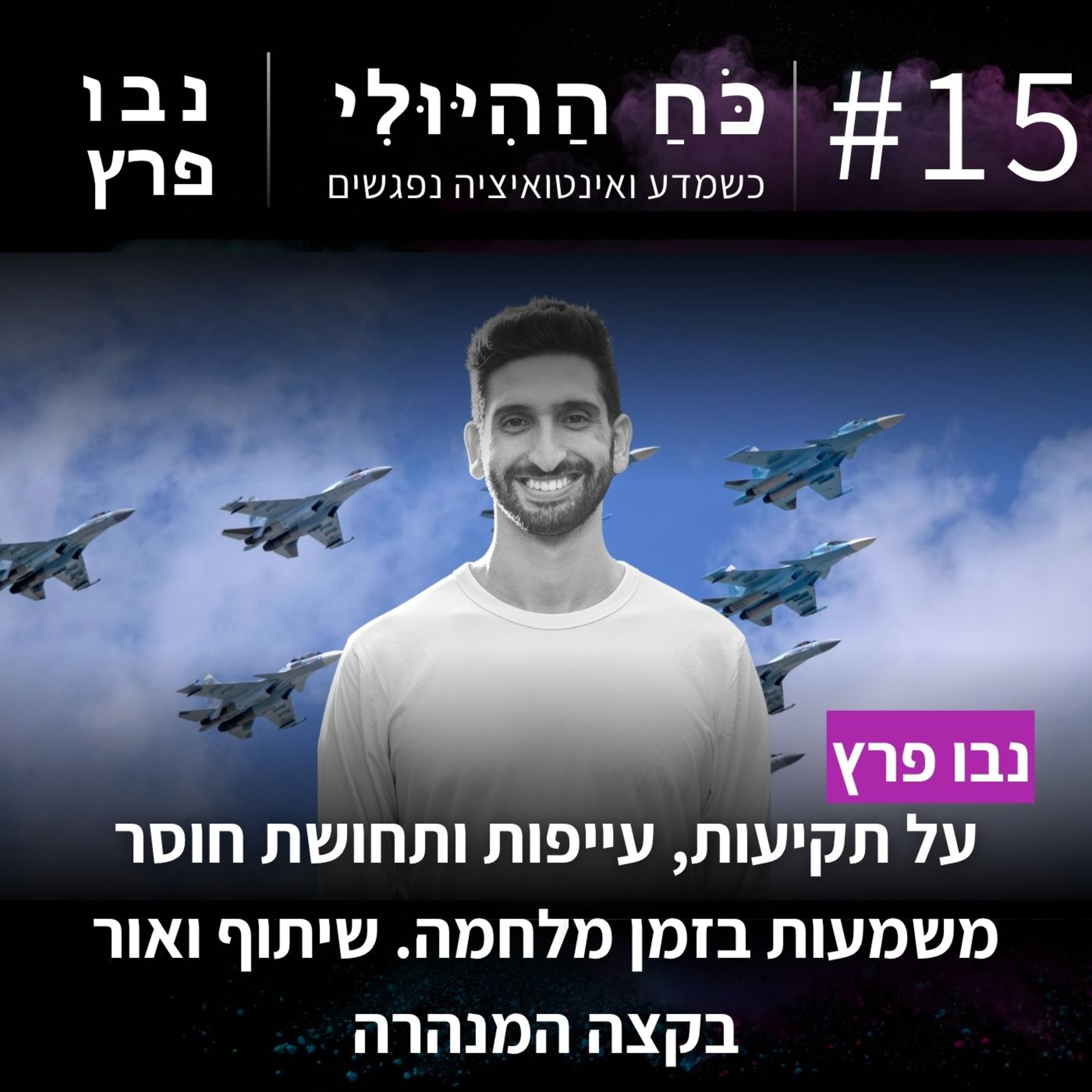 פרק 15: על תקיעות, עייפות ותחושת חוסר משמעות בזמן מלחמה. שיתוף ואור בקצה המנהרה | נבו פרץ