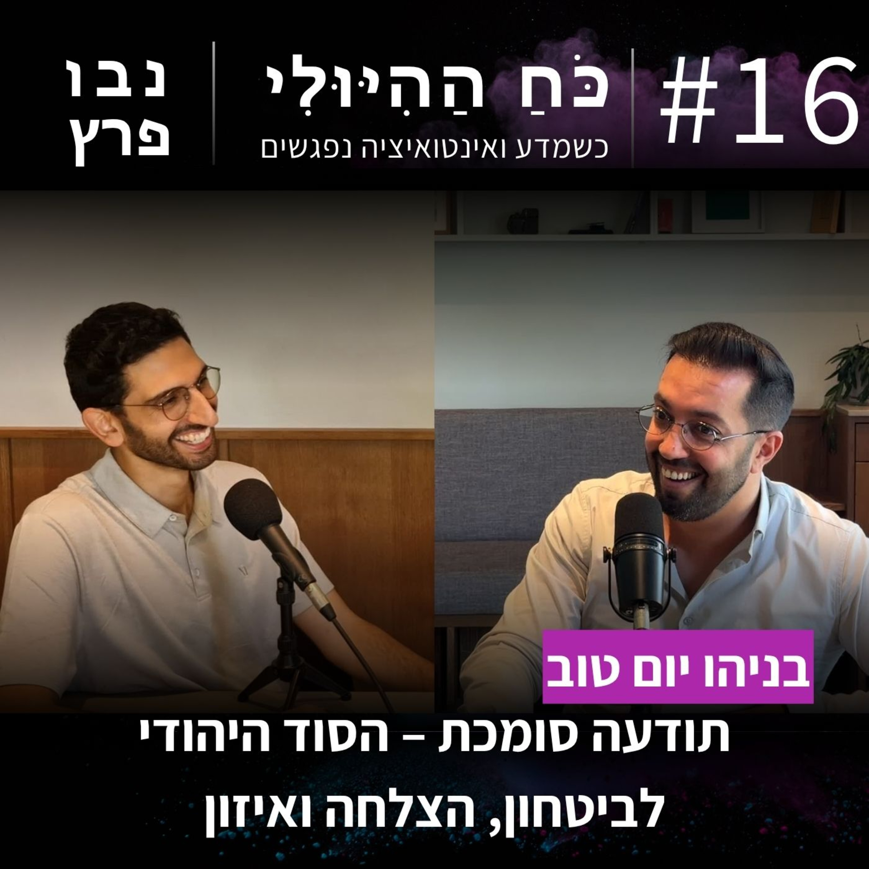 פרק 16: תודעה סומכת – הסוד היהודי לביטחון, הצלחה ואיזון | בניהו יום טוב