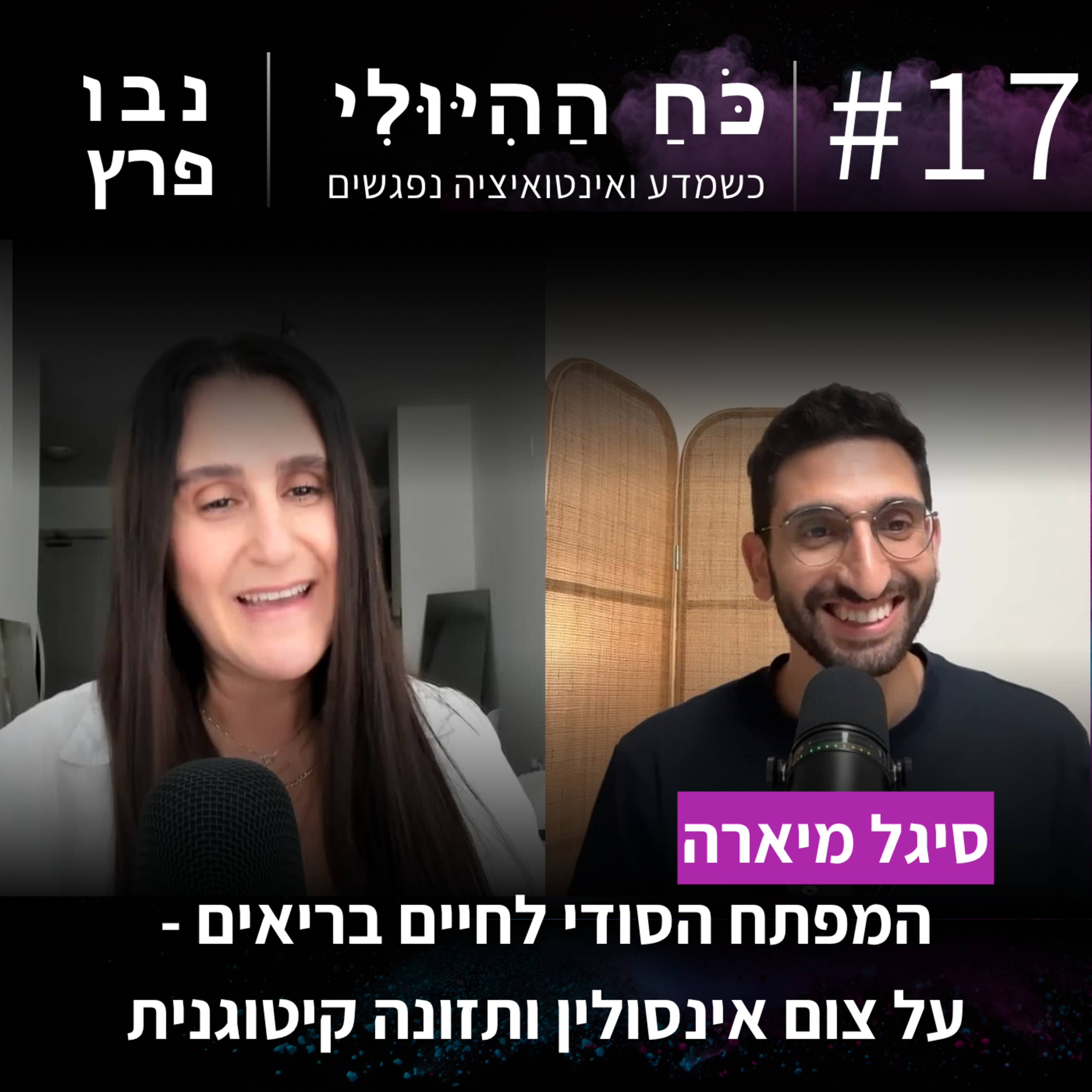 פרק 17: המפתח הסודי לחיים בריאים - צום, אינסולין ותזונה קיטוגנית | סיגל מיארה