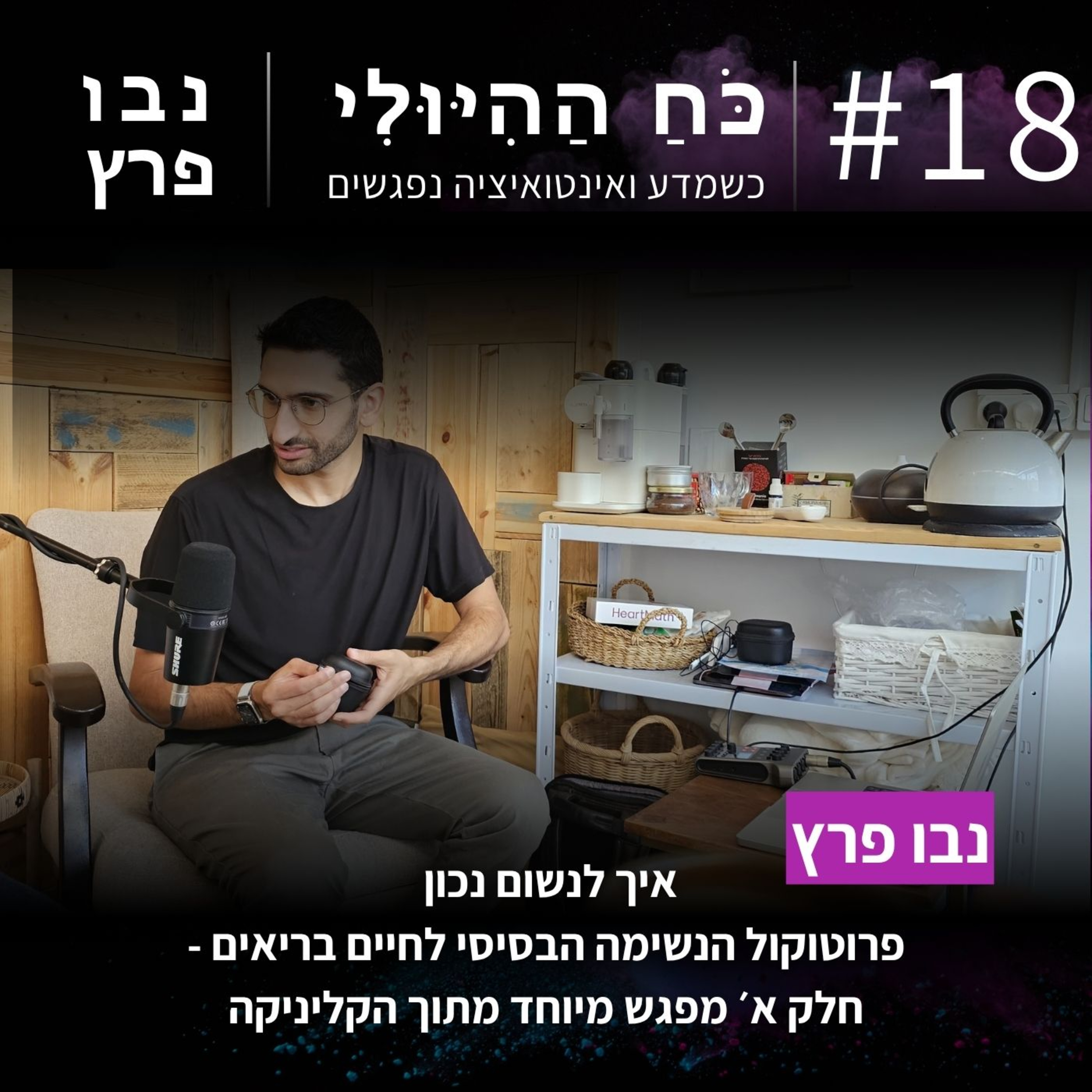 פרק 18: איך לנשום נכון - פרוטוקול הנשימה הבסיסי לחיים בריאים (חלק א׳) | נבו פרץ