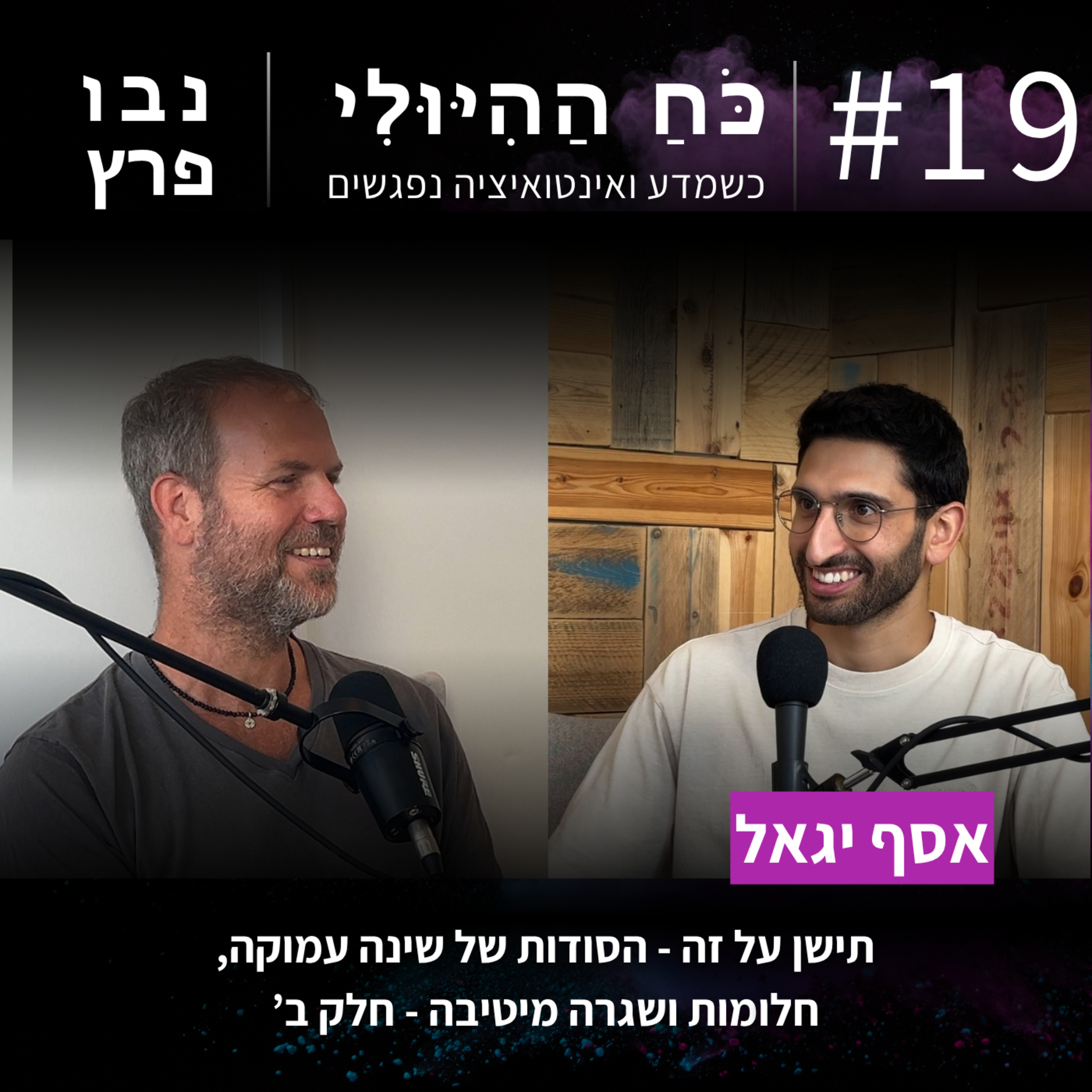 פרק 19: תישן על זה - היסודות של שינה עמוקה, חלומות ושגרה מיטיבה (חלק ב') | אסף יגאל