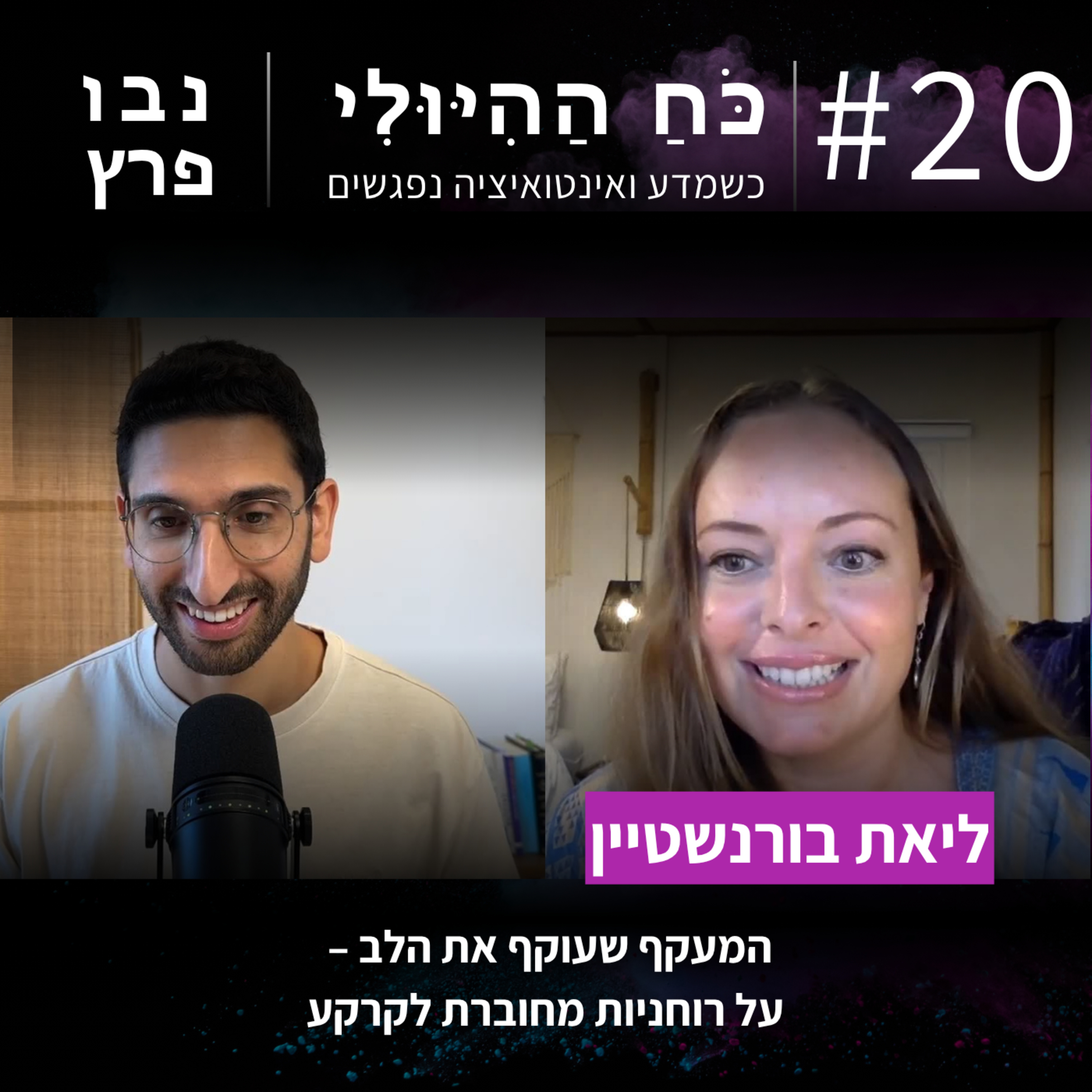 פרק 20: מעקף רוחני – על רוחניות מחוברת לקרקע | ליאת בורנשטיין