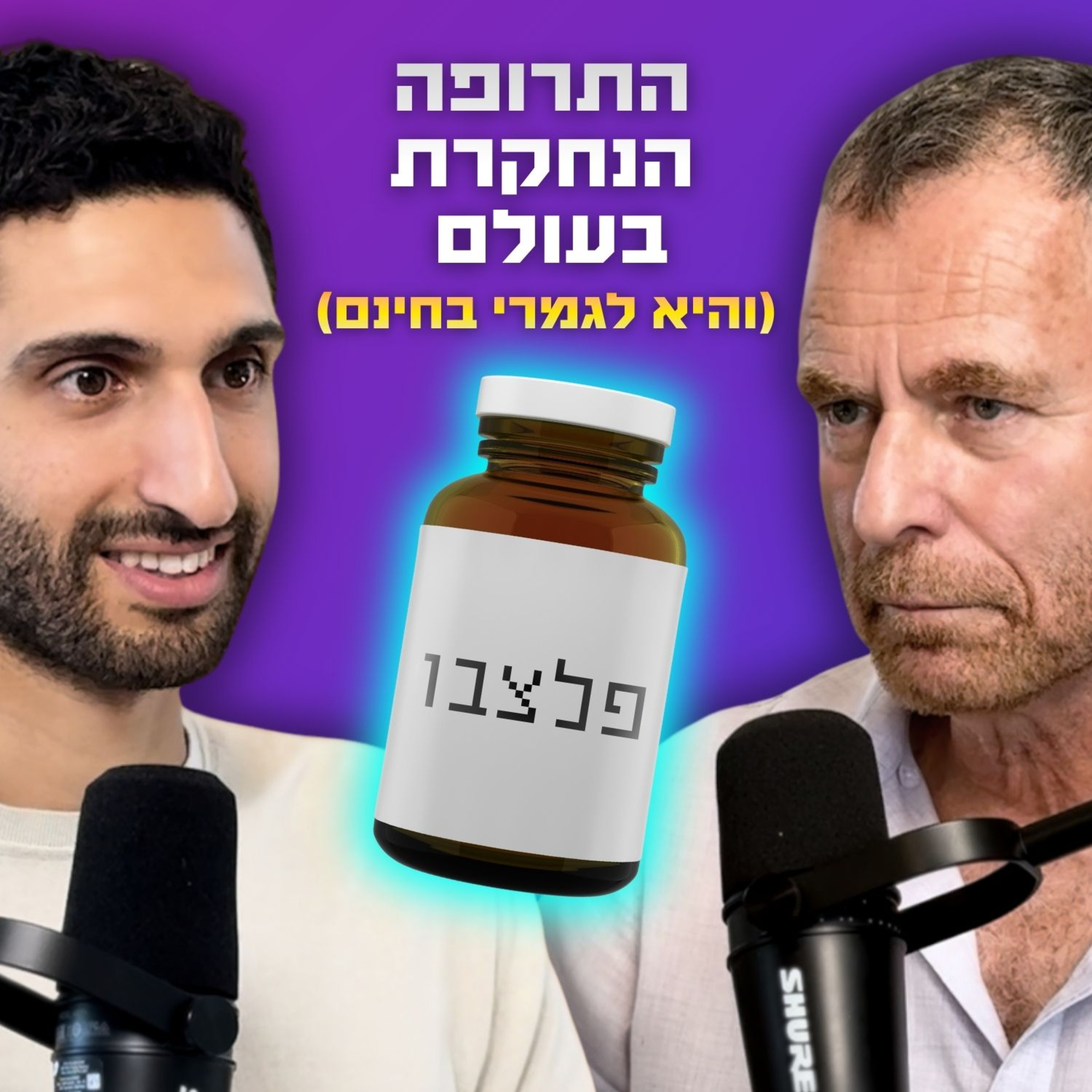 לשקר לגוף: הכוח העוצמתי של פלצבו על הבריאות שלך | ד"ר אמנון אורן (חלק ג׳) | כח ההיולי פרק 46