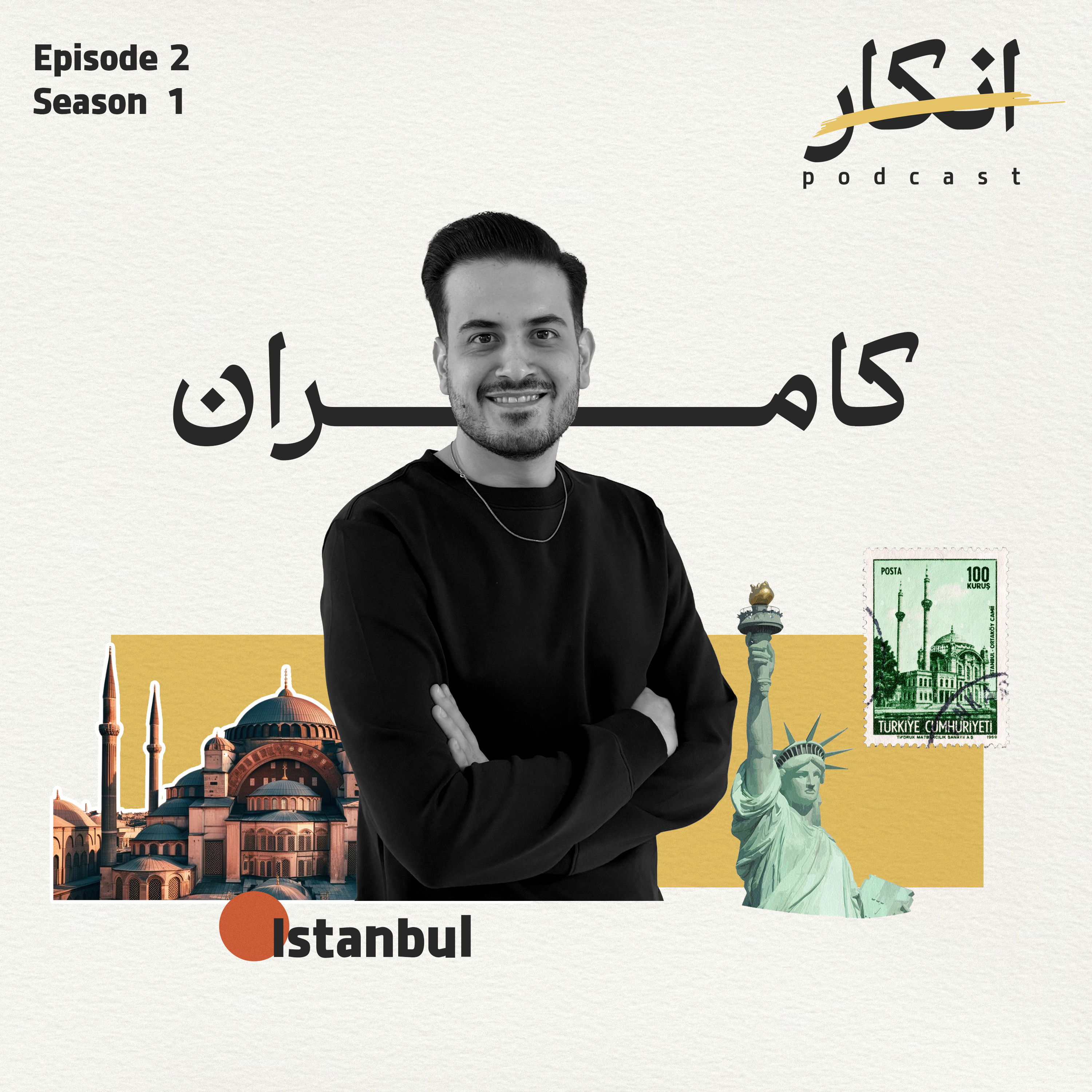 کاور قسمت دوم: مهاجرت کامران به استانبول