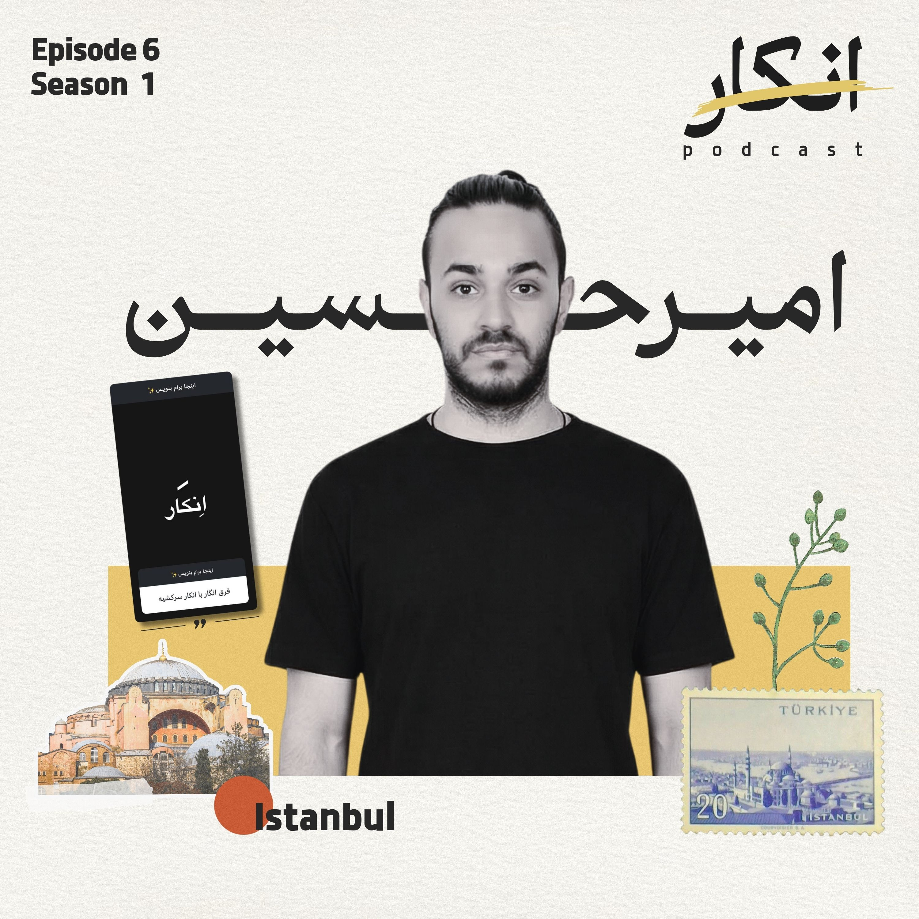 کاور قسمت ششم: مهاجرت امیرحسین به استانبول