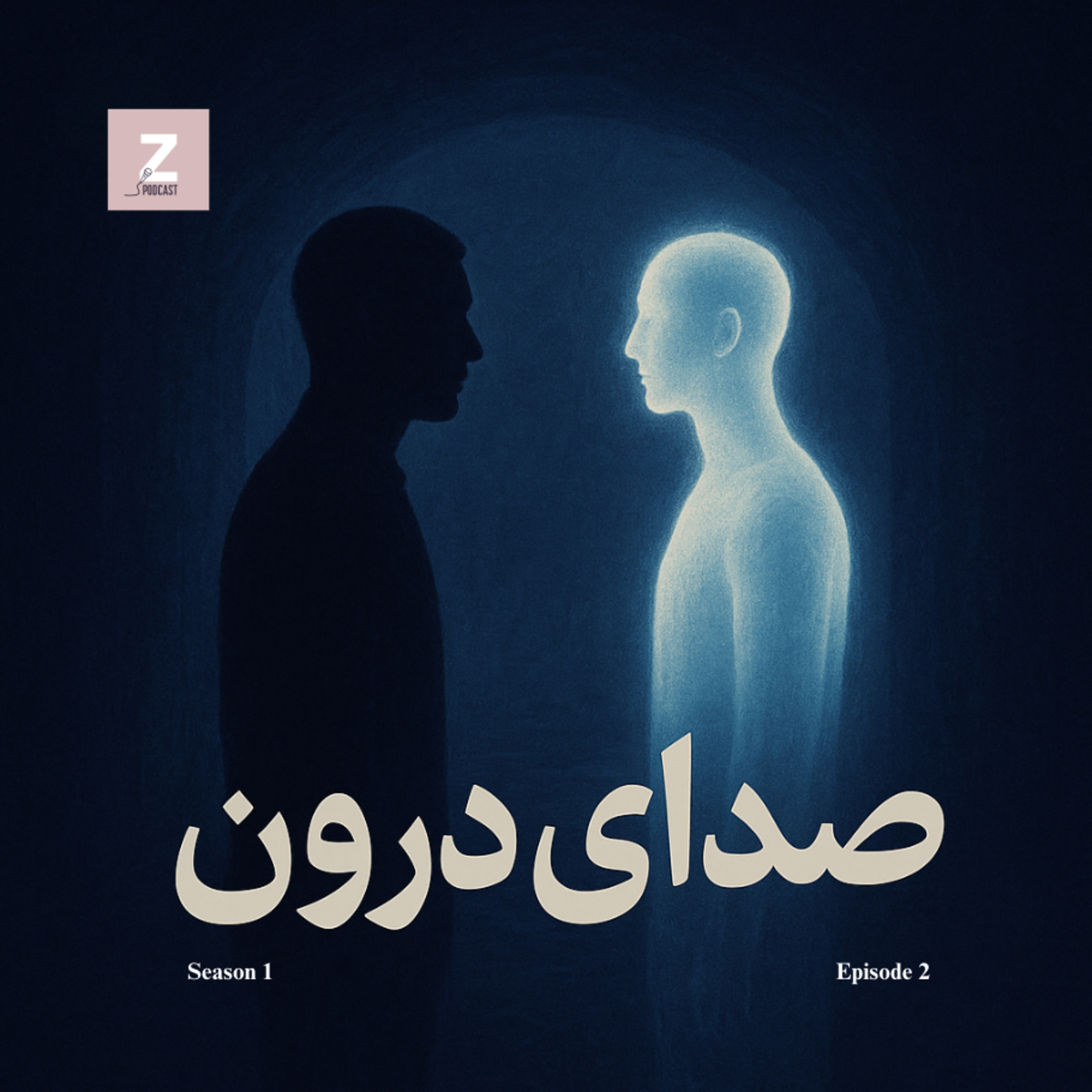صدای درون | وقتی با خودت تنها نیستی episode artwork