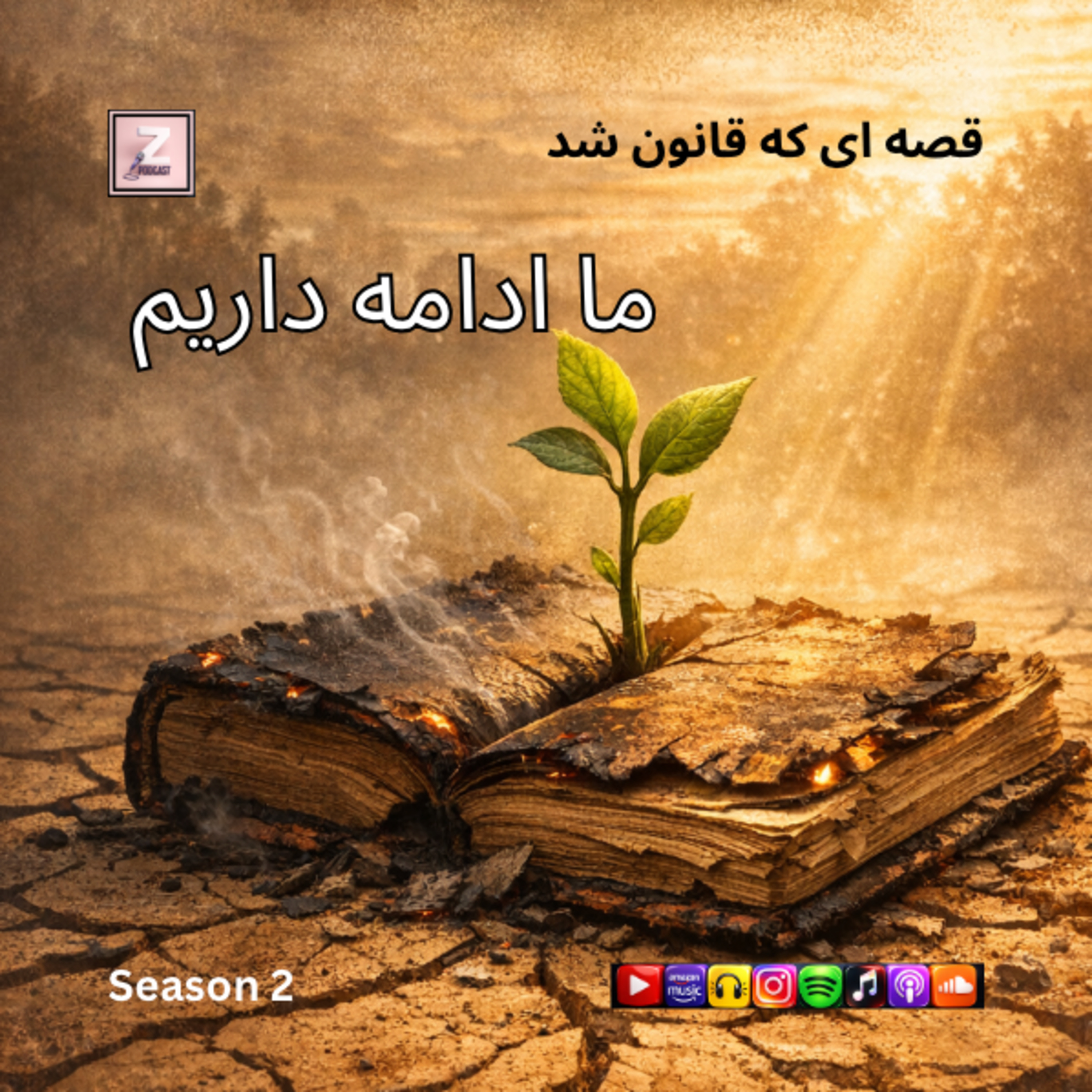 قصه ای که قانون شد/ ما ادامه داریم  episode artwork