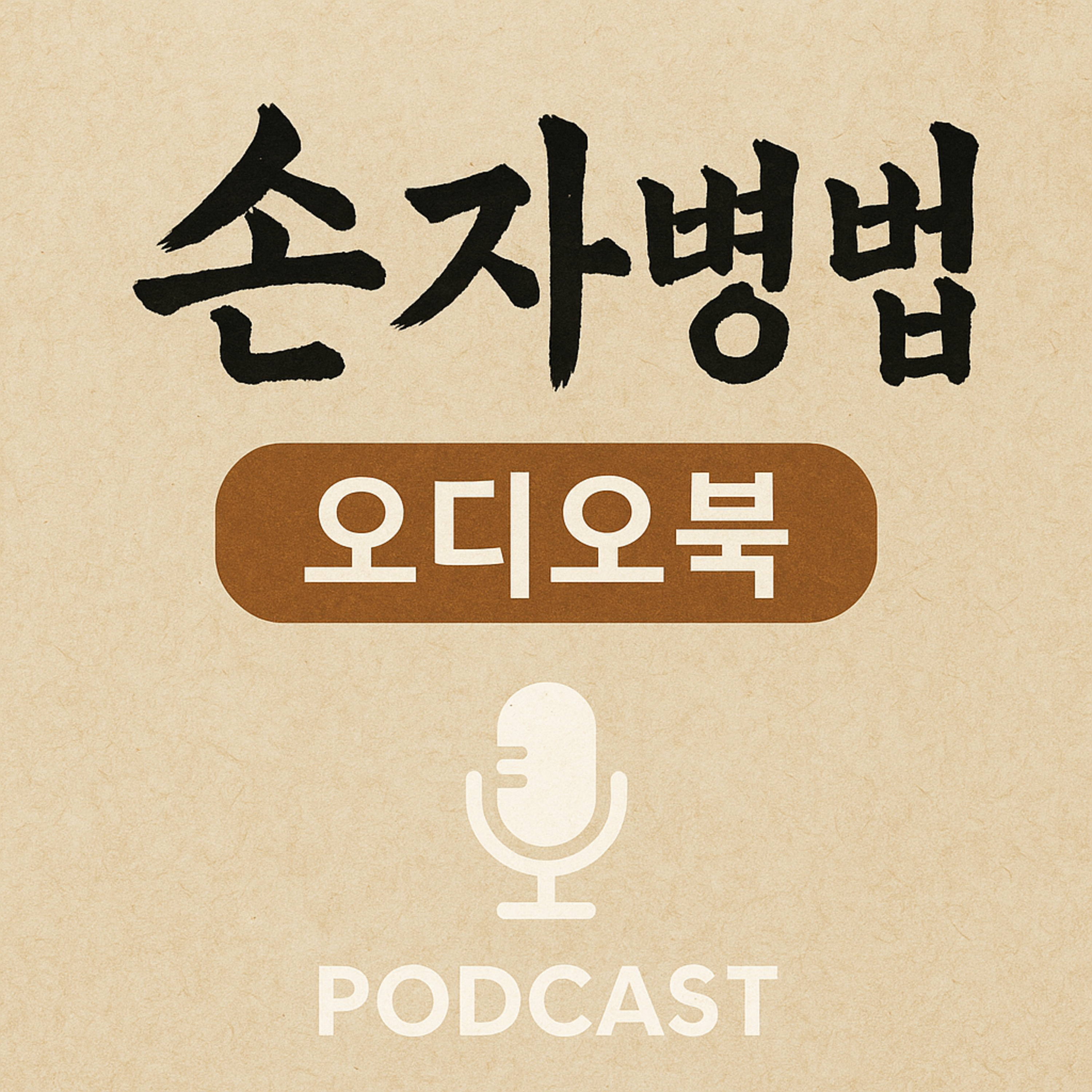 손자병법: 승리의 기술