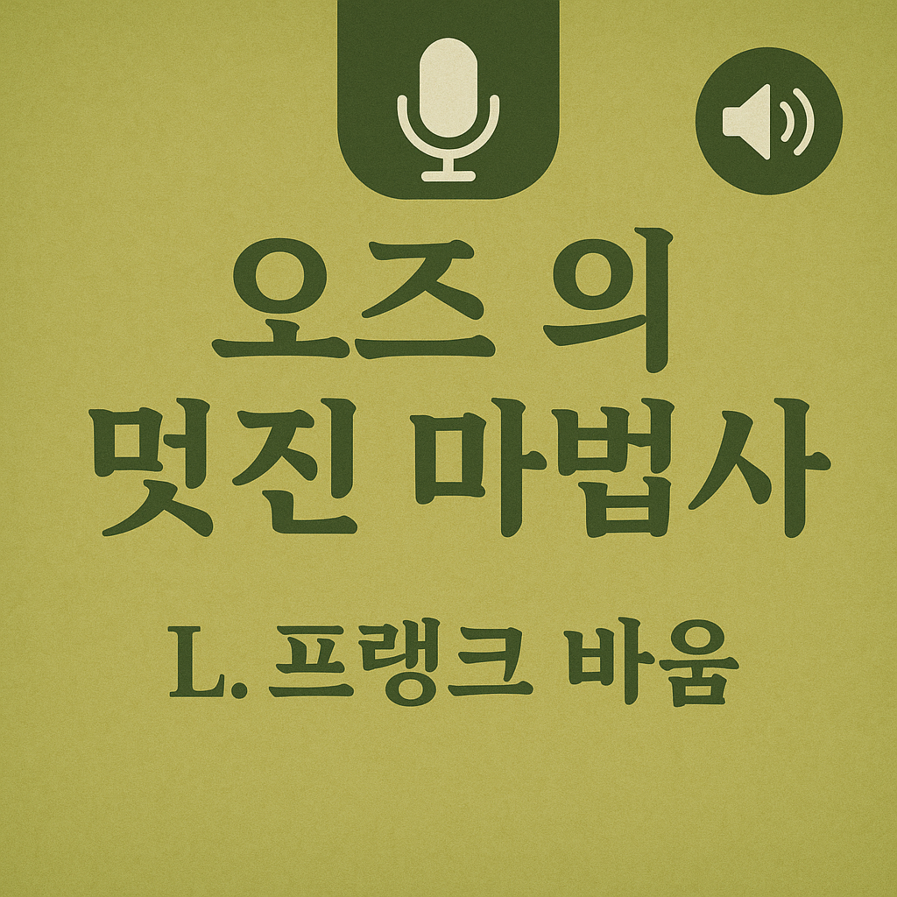[명작 탐구] 오즈의 마법사: 동화 속 숨겨진 어른들의 이야기! ✨