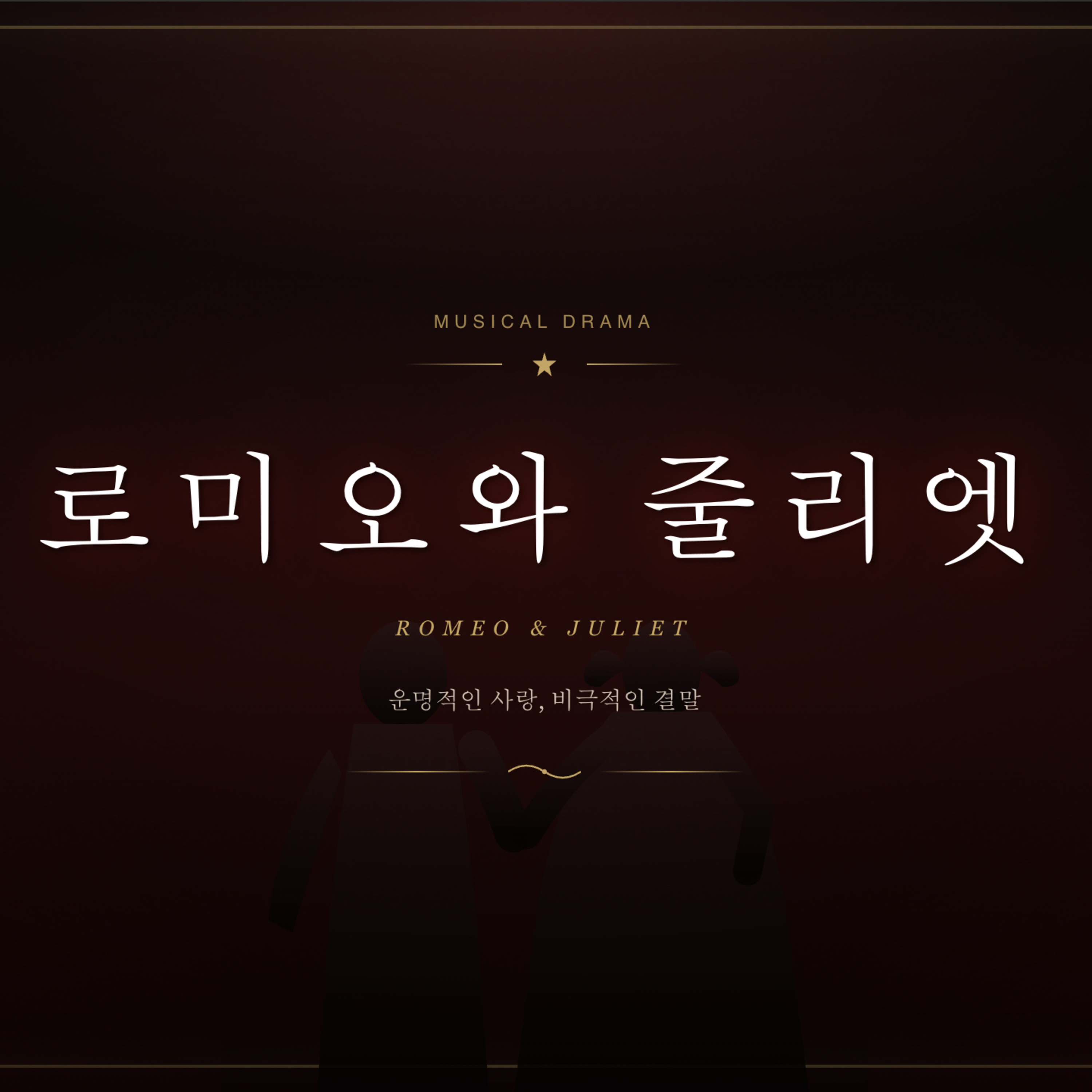 로미오와 줄리엣 | 사랑은 왜 이렇게 잔인할까