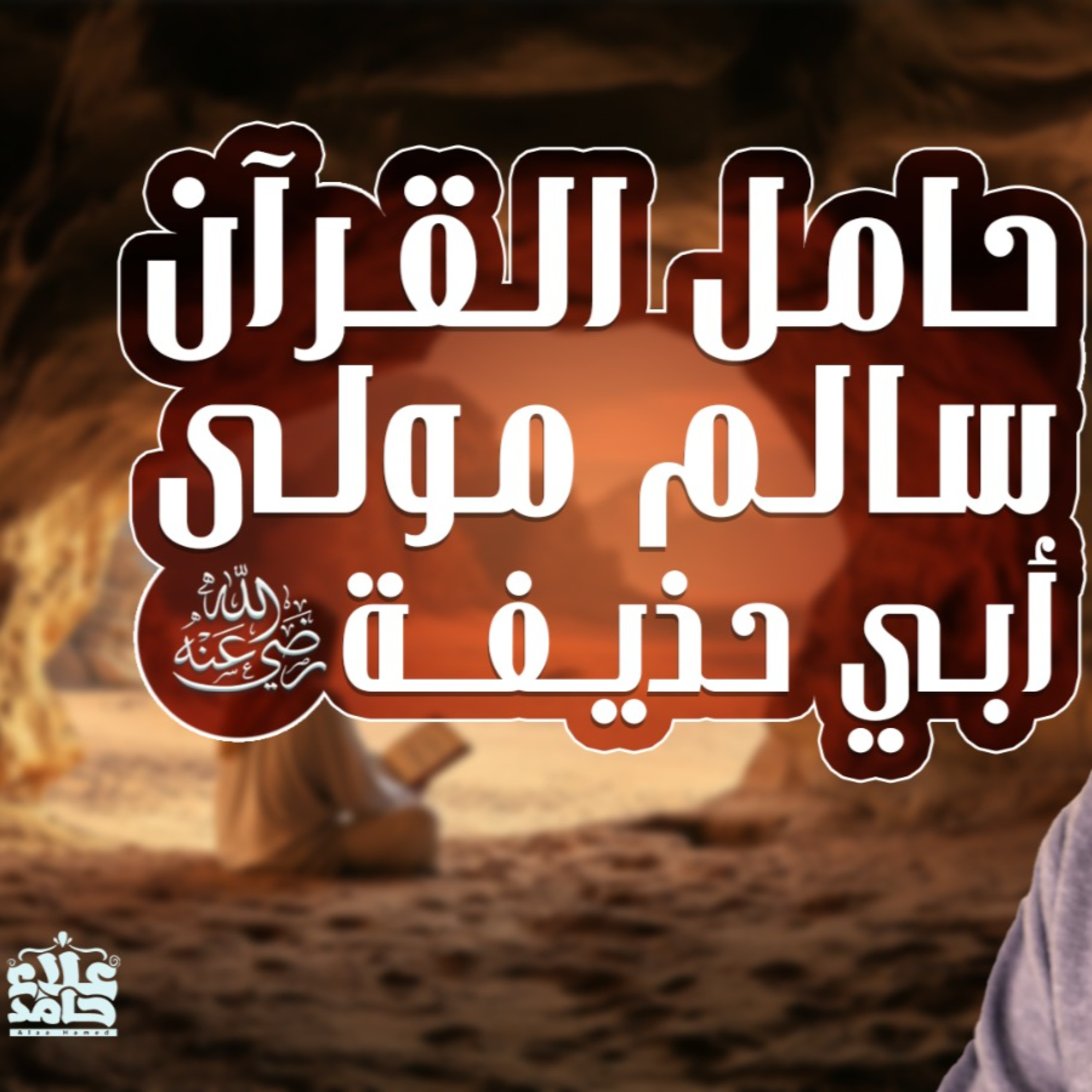 نعم حامل القرآن _ سالم مولى أبي حذيفة رضي الله عنه _004