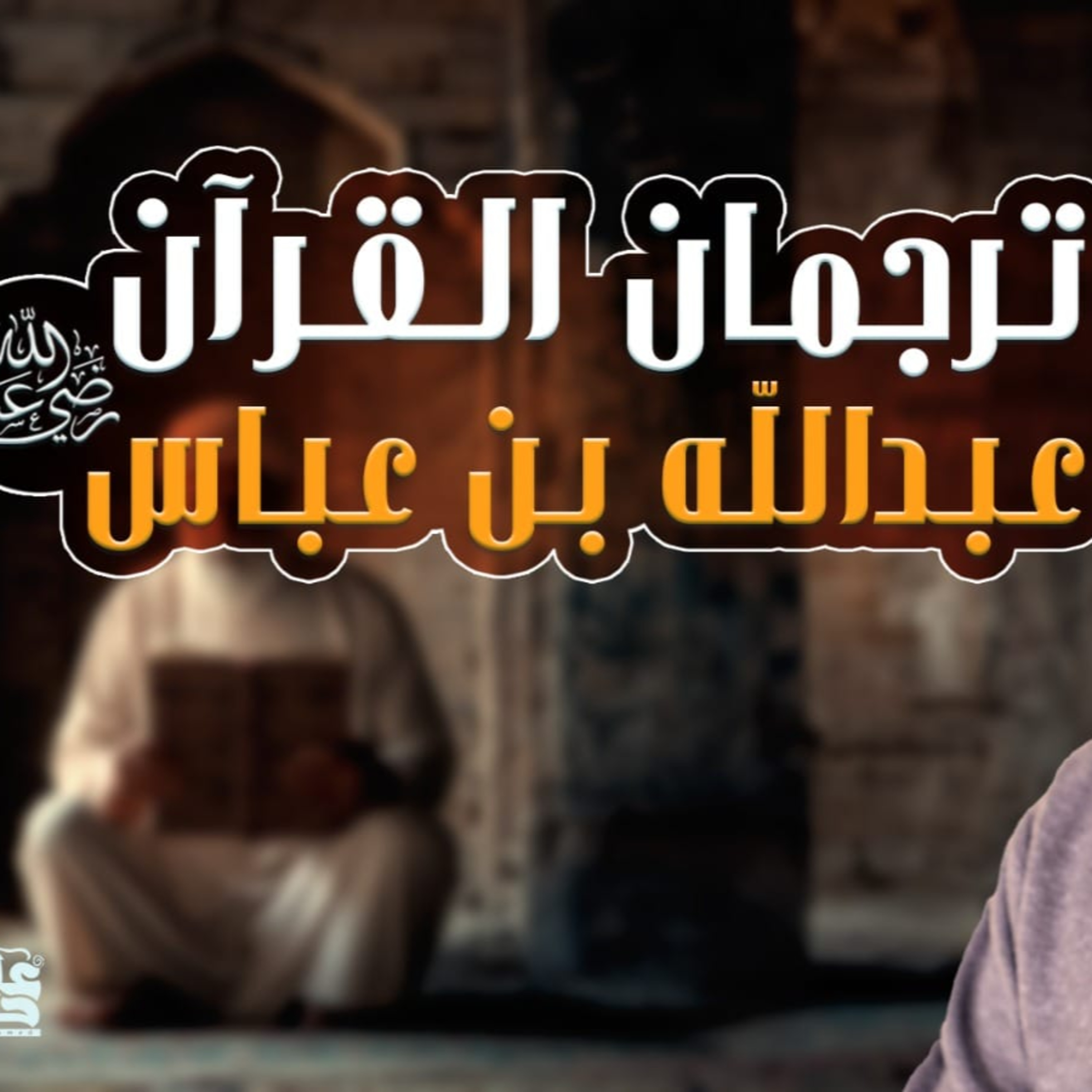 ترجمان القرآن _ عبد الله بن عباس رضي الله عنه _ درس محفز لنا ولأولادنا _ 005