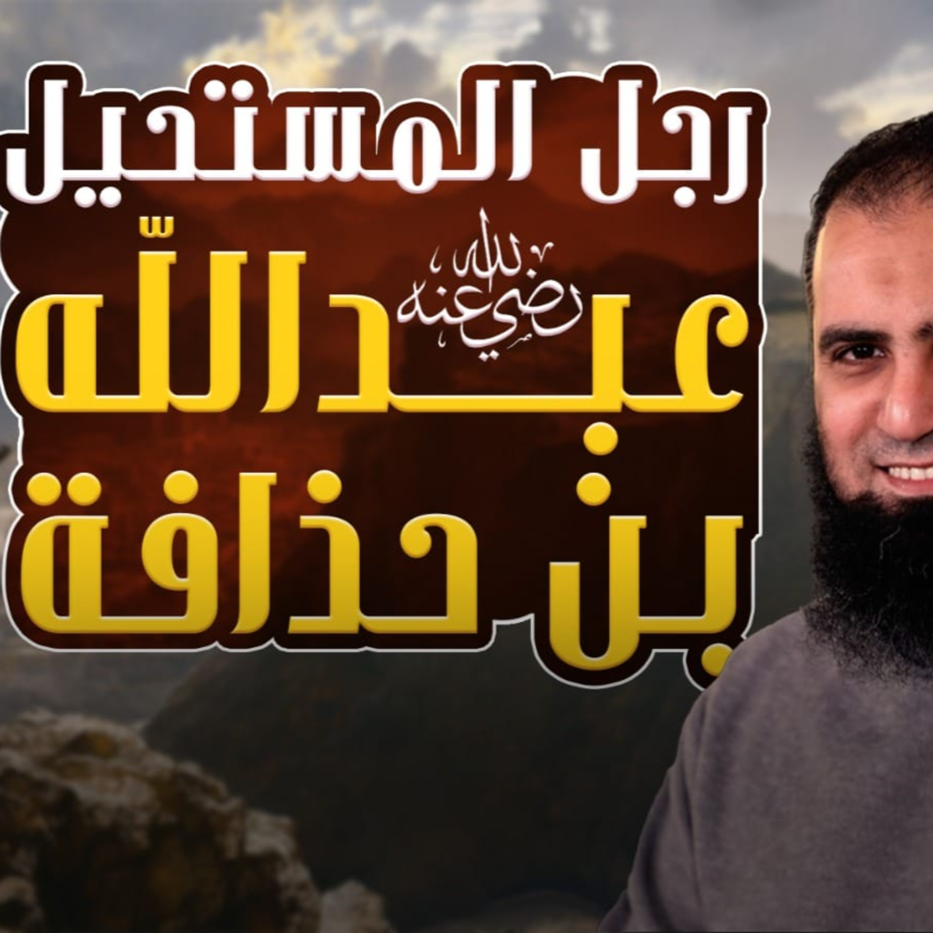 عبد الله بن حذافة السهمي رضي الله عنه _ رجل المستحيل بجد 💪 _ 006