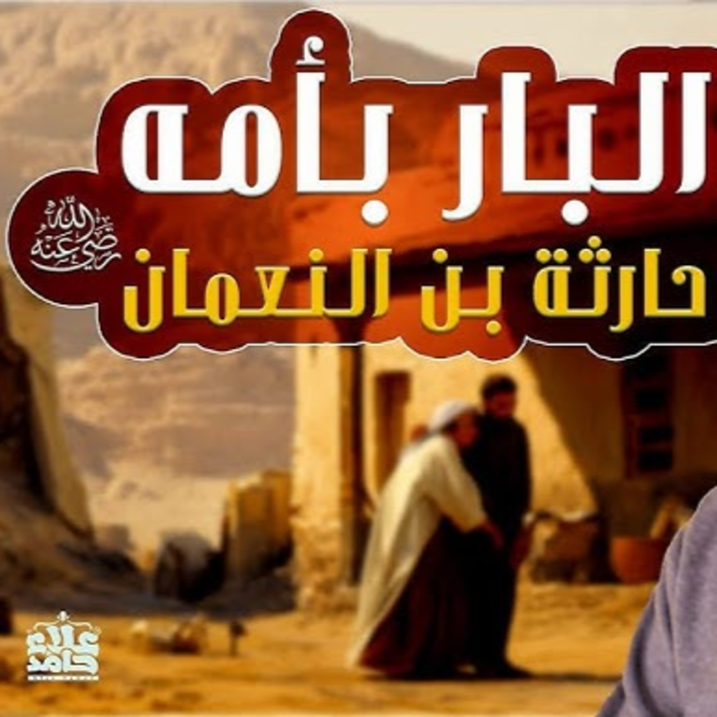 حارثة بن النعمان رضي الله عنه _ البار بأمه _ العامل بالقرآن _ 013