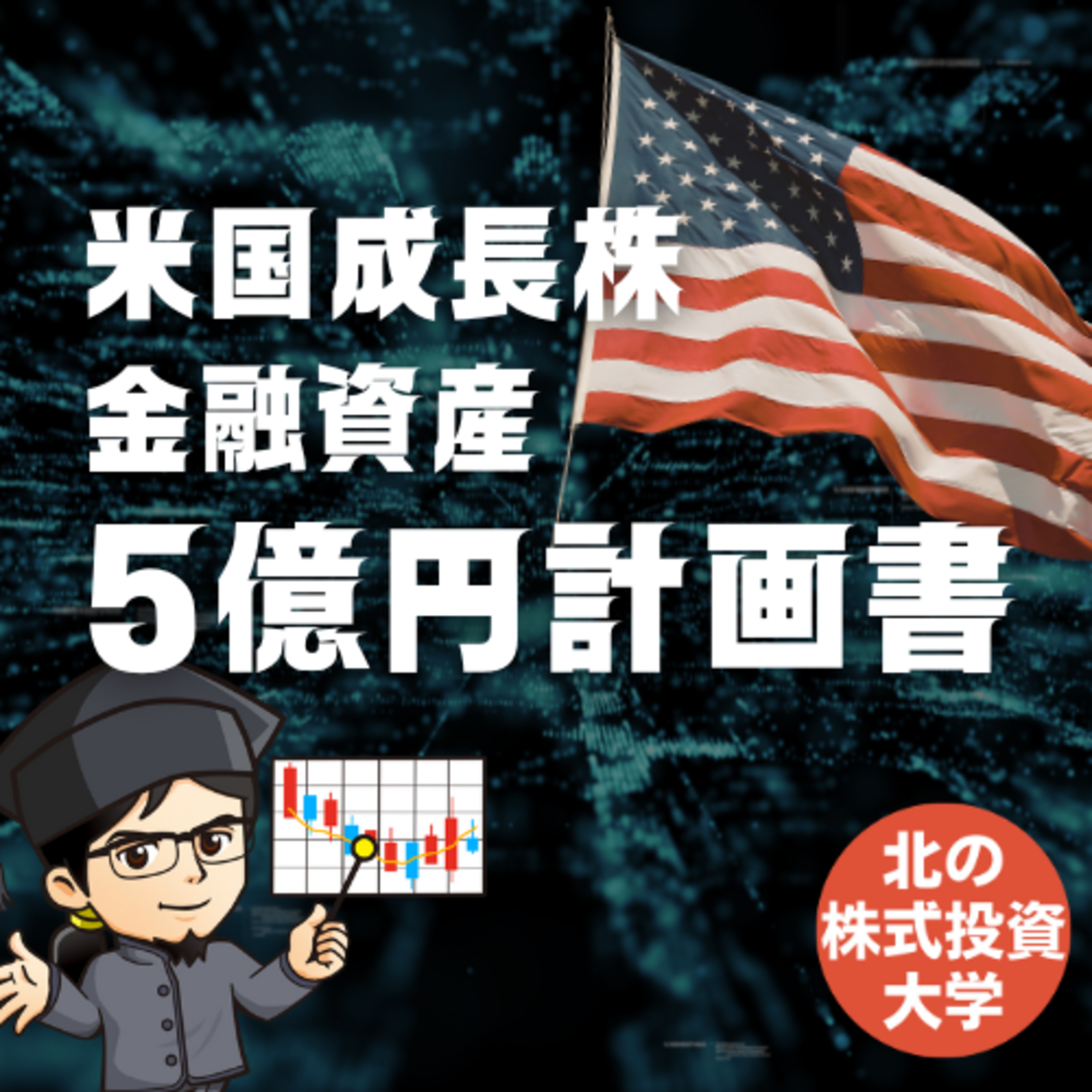 米国株から逆算した自宅完結型の米国物販事業 episode artwork