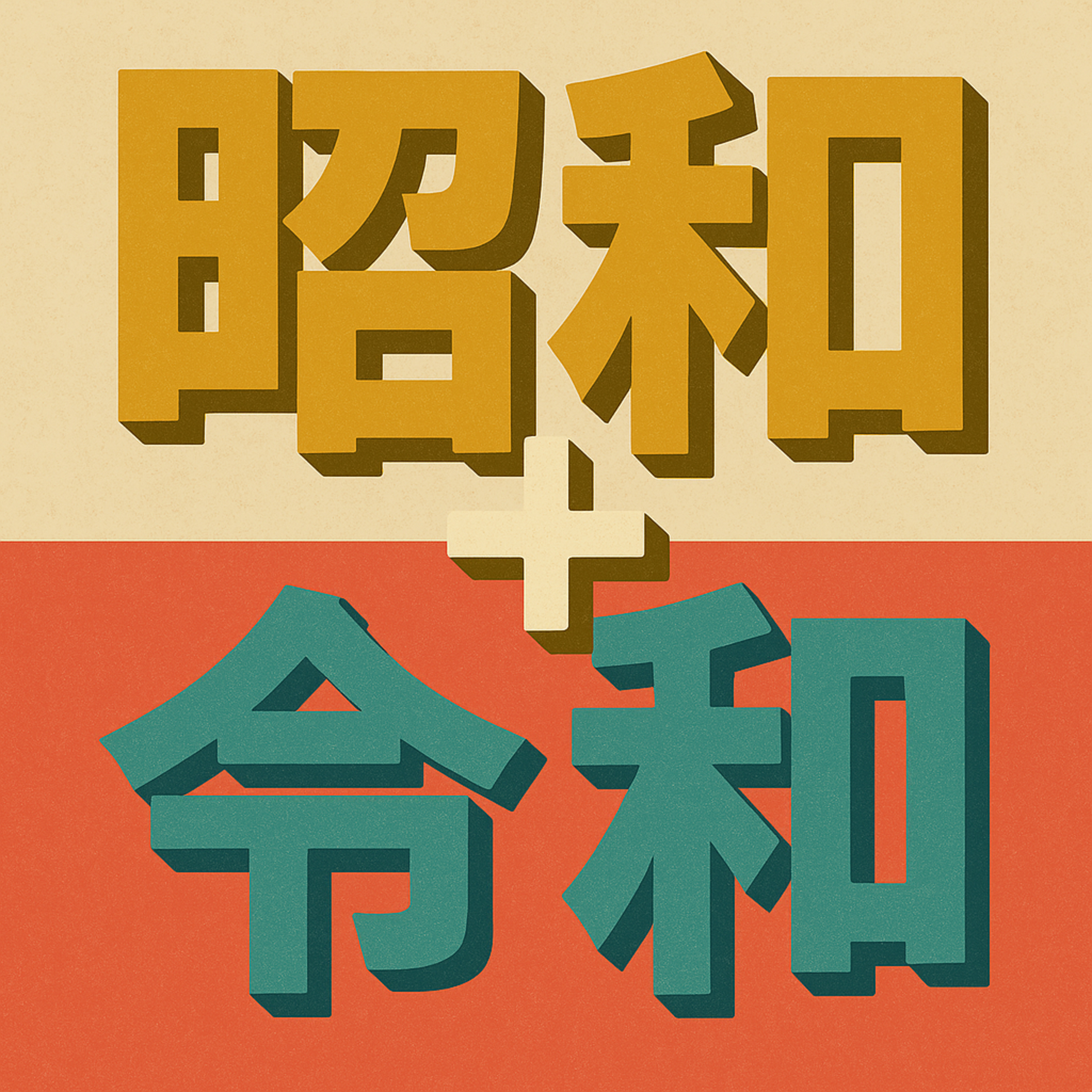 生き残るビジネスは「昭和」×「令和」！AI時代に個人が稼ぎ続ける戦略とは？ episode artwork