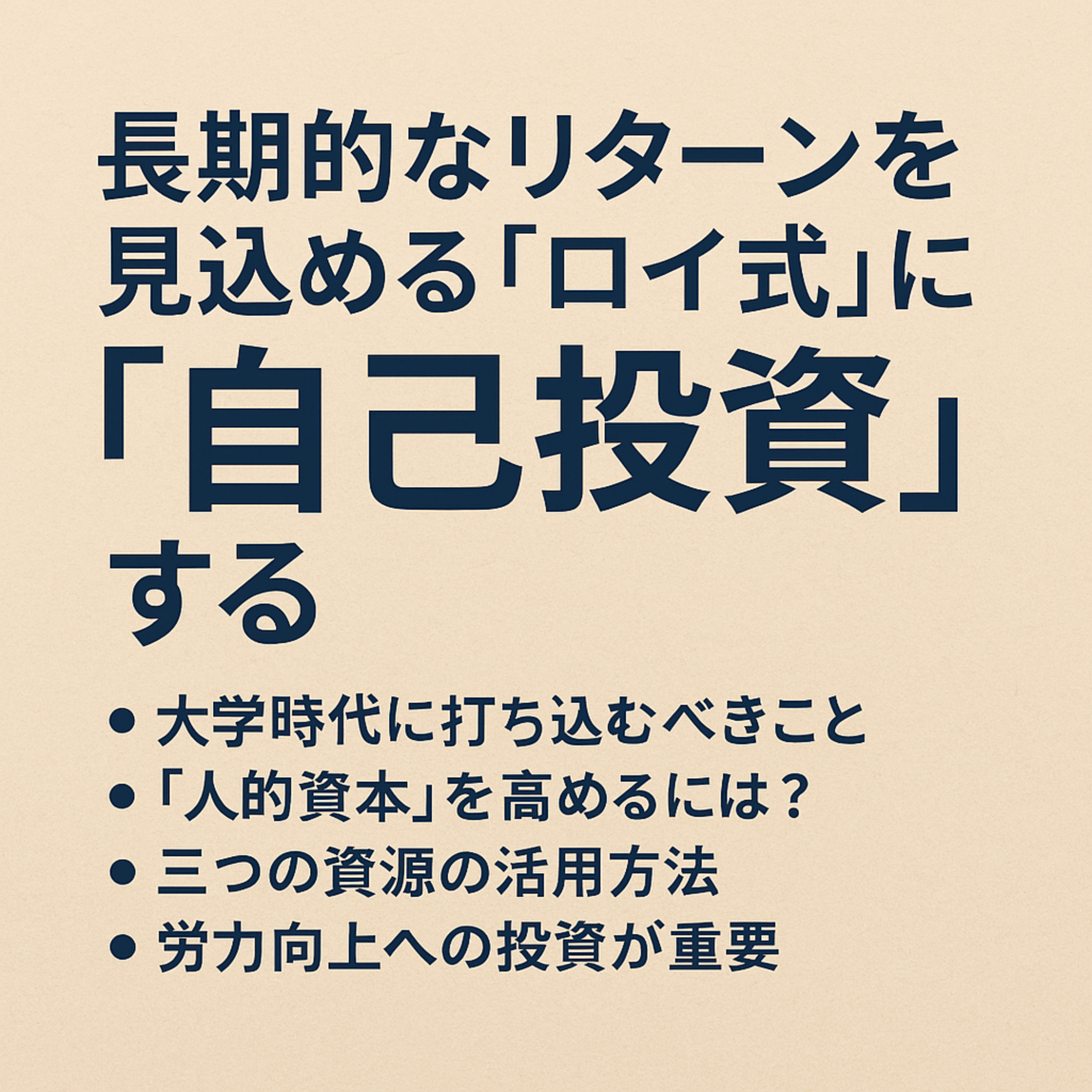 長期的なリターンを見込めるモノに「自己投資」する episode artwork
