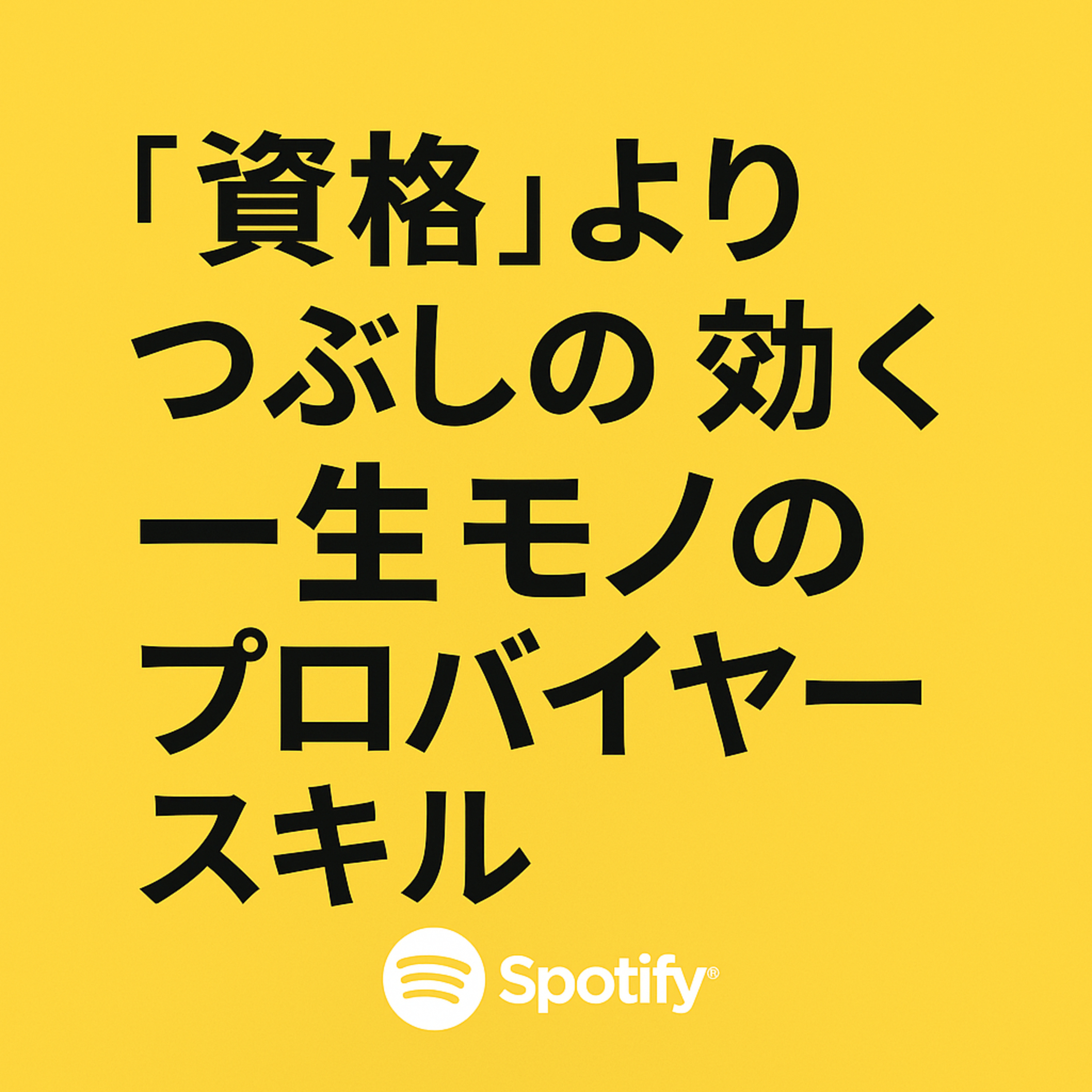 「資格」より「つぶしの効く」一生モノの「プロバイヤースキル」に投資しろ！ episode artwork