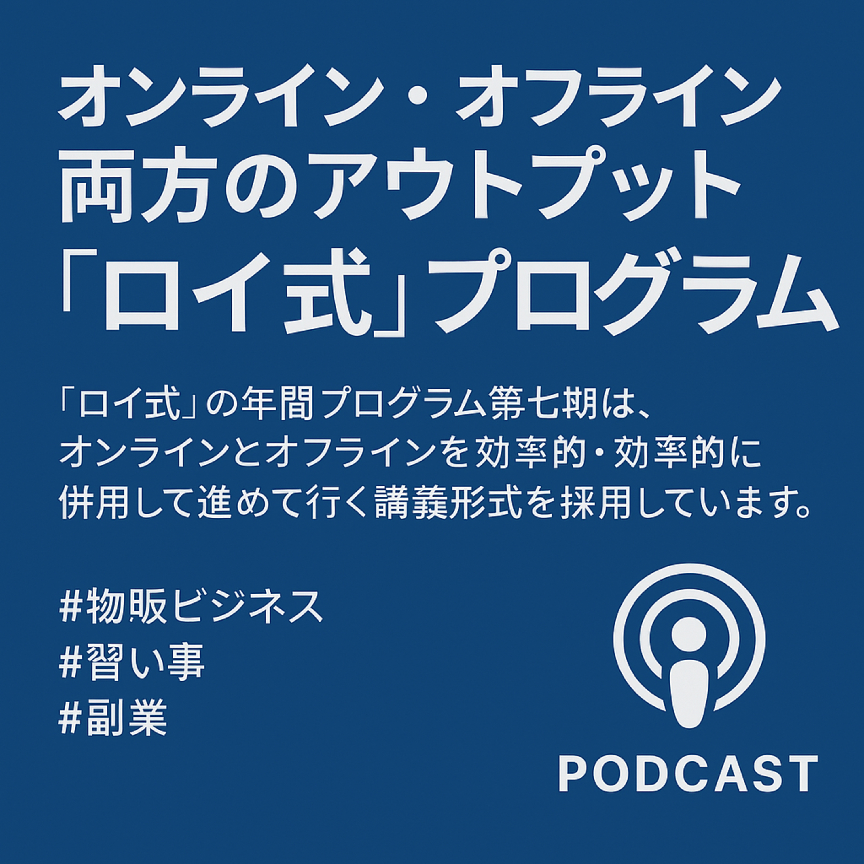 「ロイ式」で“ゼロイチ”突破！オンライン×オフラインの最強プログラムとは？ episode artwork