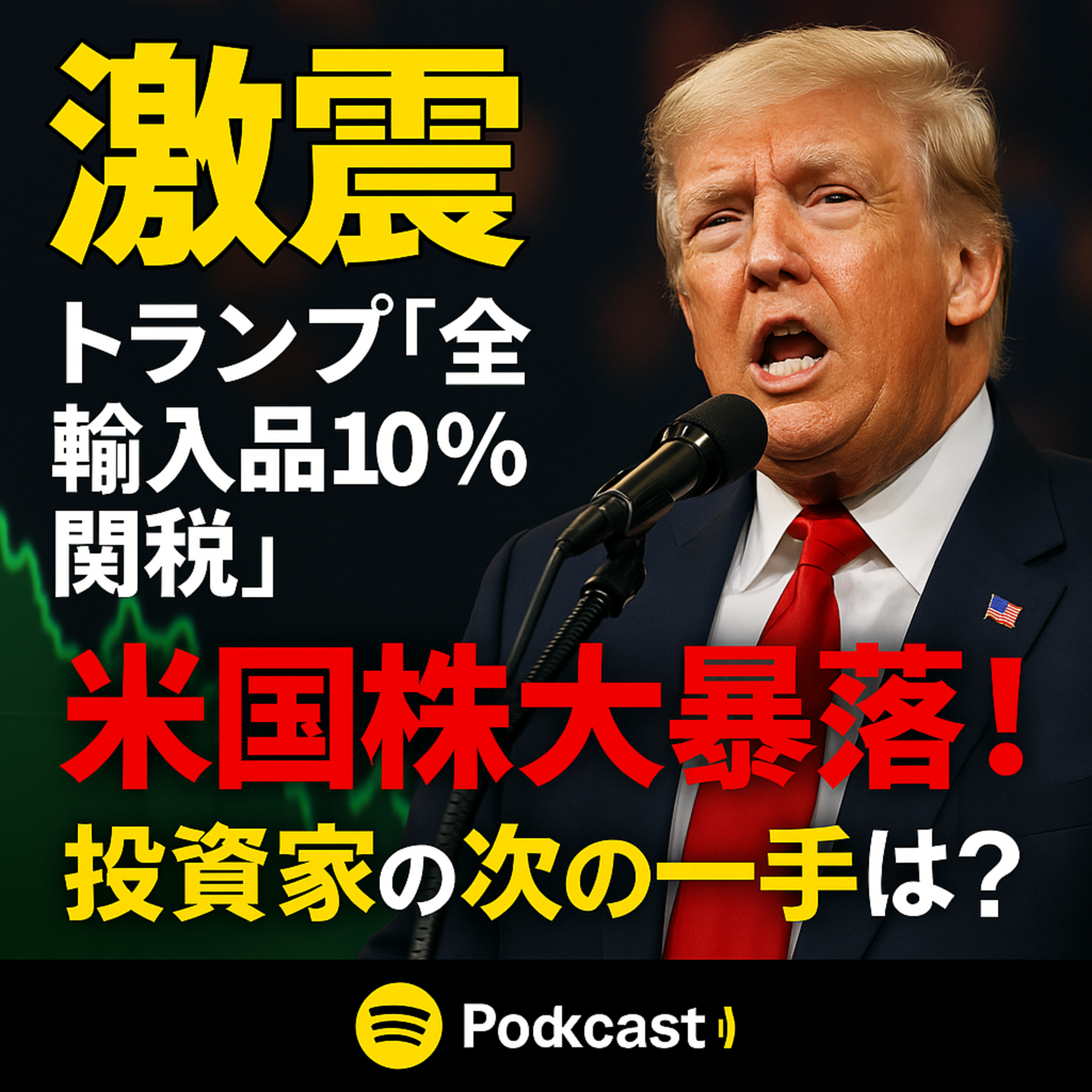 【激震】「トランプ関税」で米国株大暴落！投資家の次の一手とは？ episode artwork