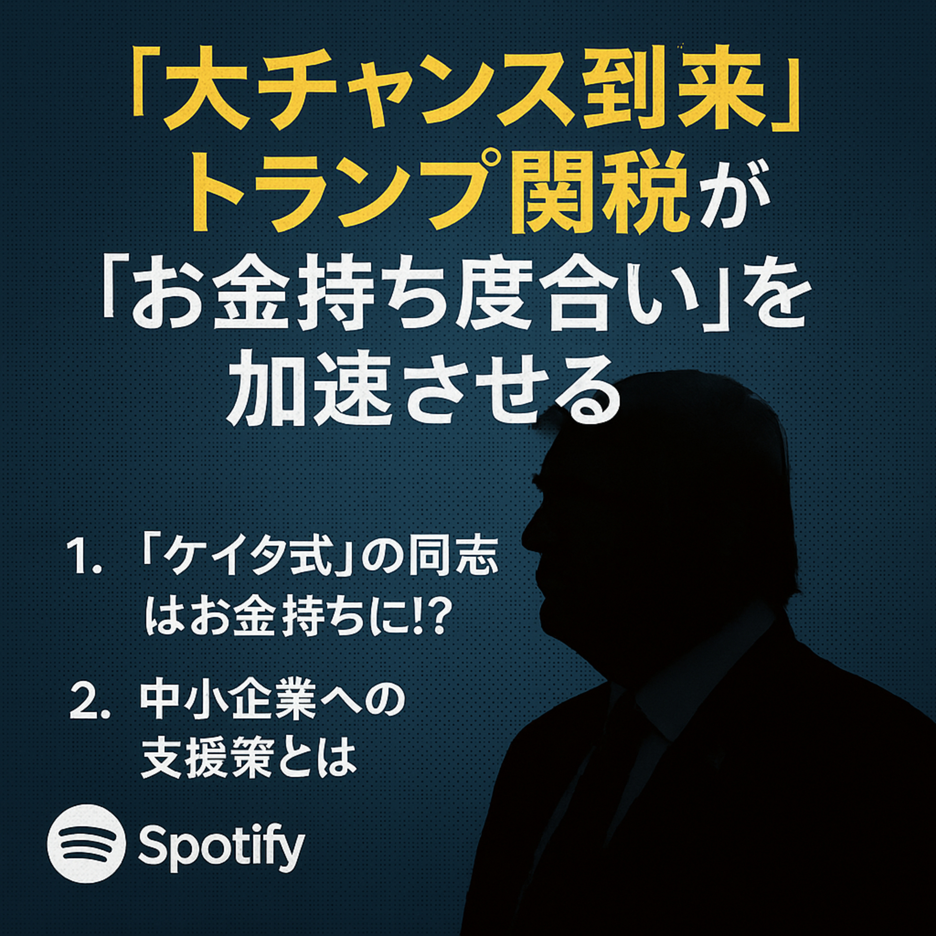 トランプ関税で「大チャンス到来」お金持ち度合いを加速させる好機 episode artwork