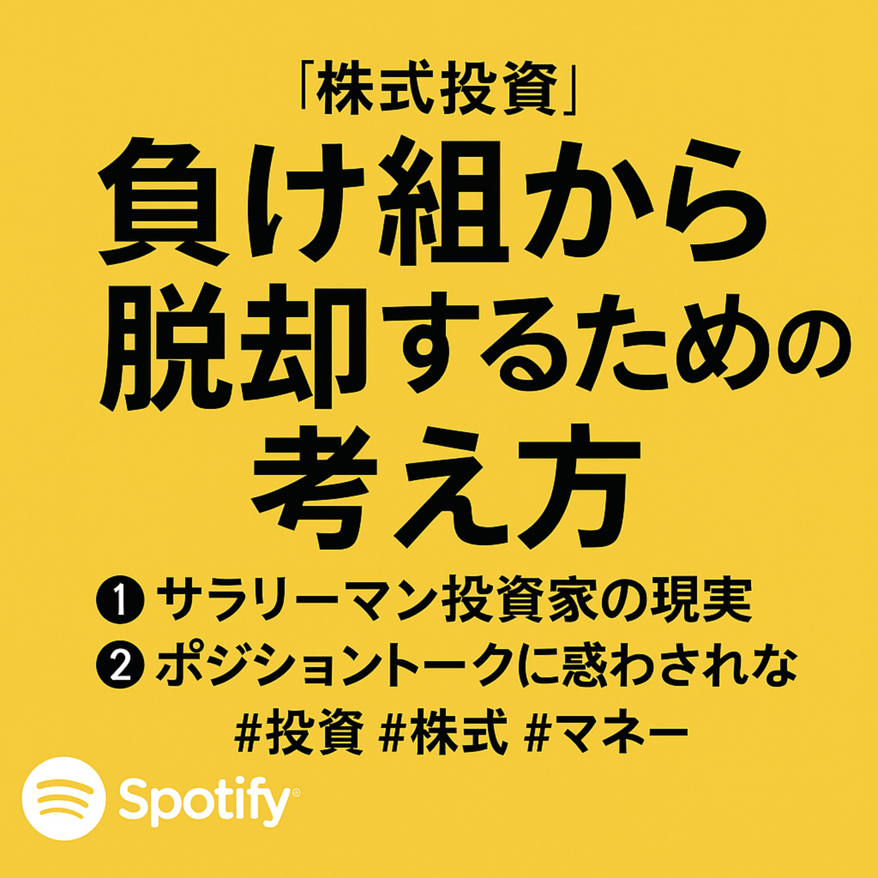 「株式投資」の負け組から脱却するための「考え方」 episode artwork