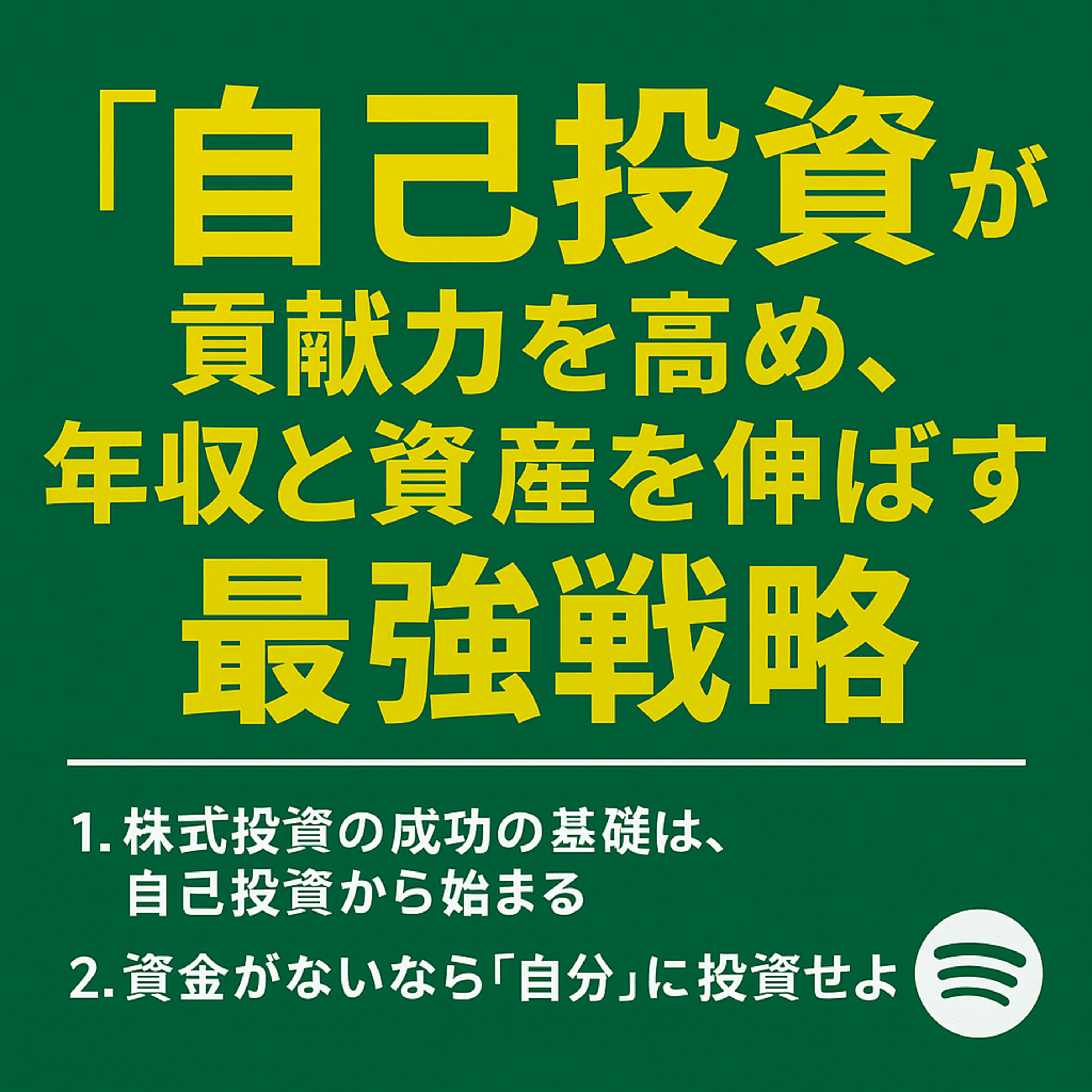 「自己投資」が貢献力を高め、年収・資産・投資力を伸ばす最強戦略 episode artwork