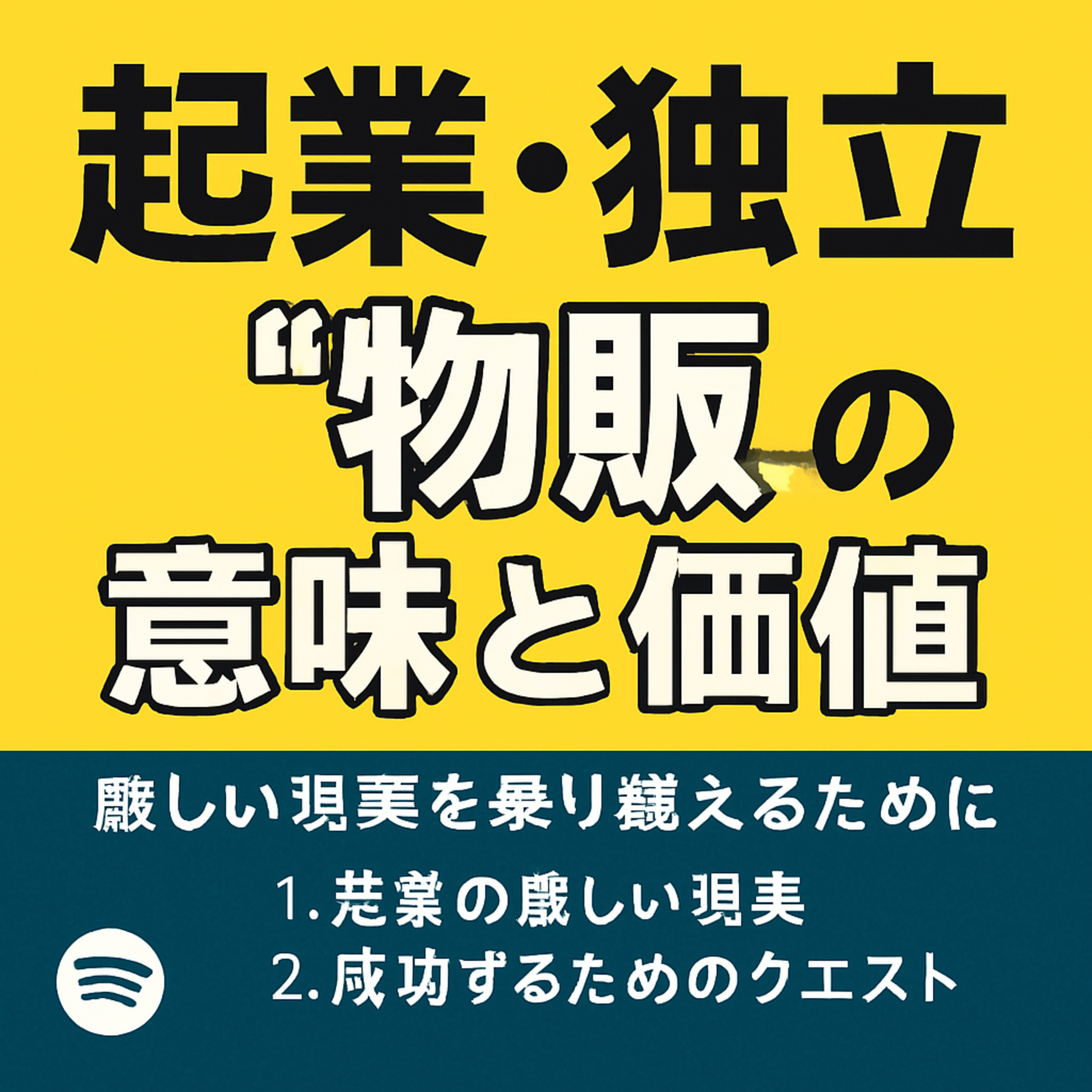 「物販しかない」は現実論！起業・独立の真実 episode artwork