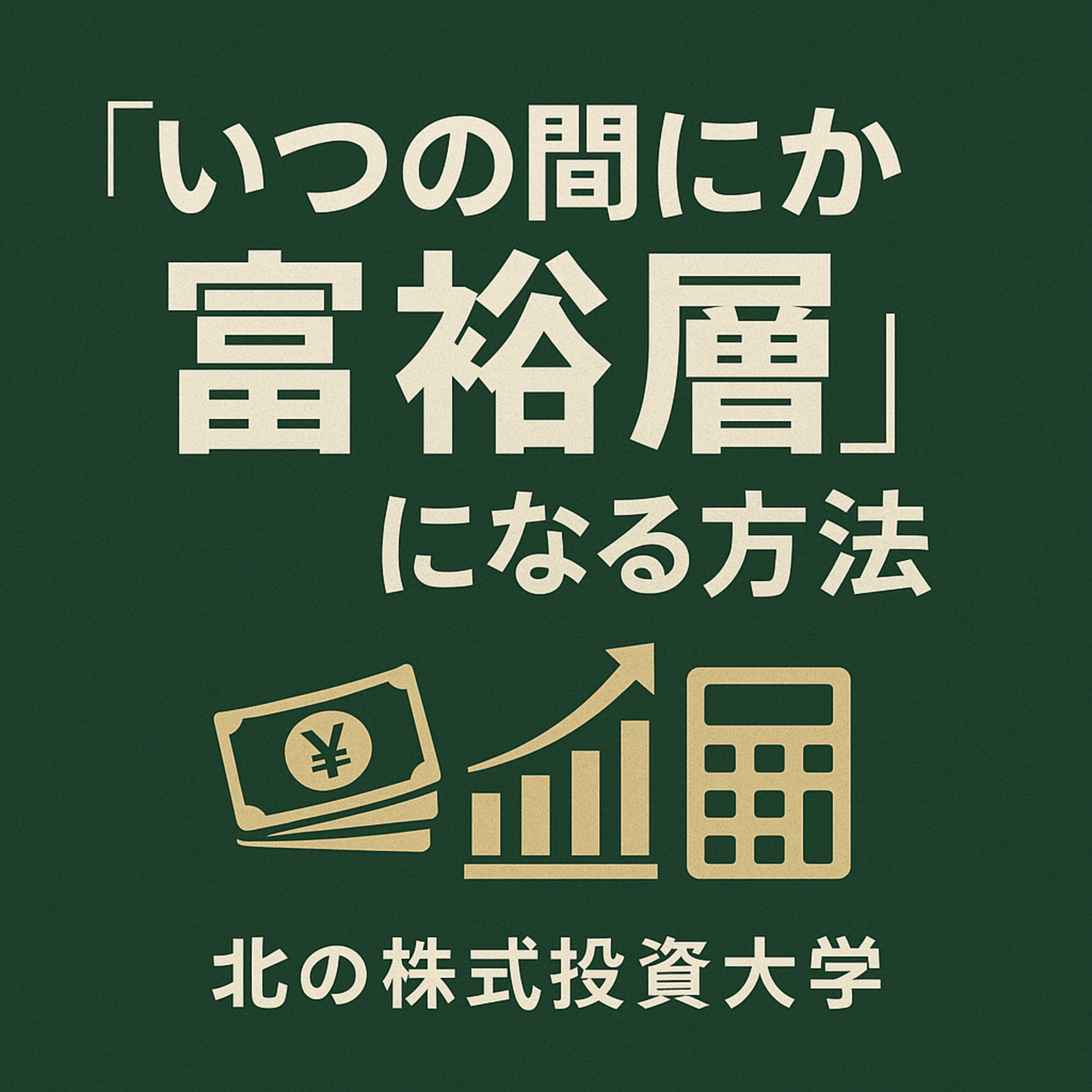 「いつの間にか富裕層」になる方法 episode artwork