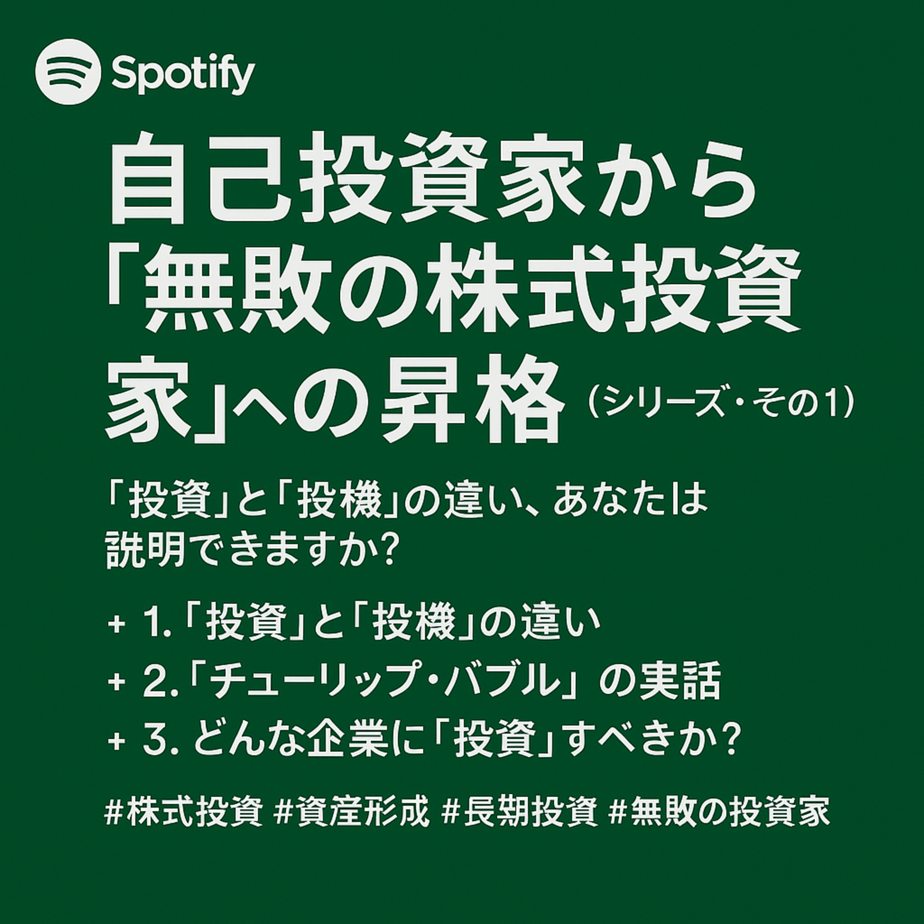 自己投資家から「無敗の株式投資家」への昇格（シリーズ・その1） 〜「投資」と「投機」の違い、あなたは説明できますか？〜 episode artwork