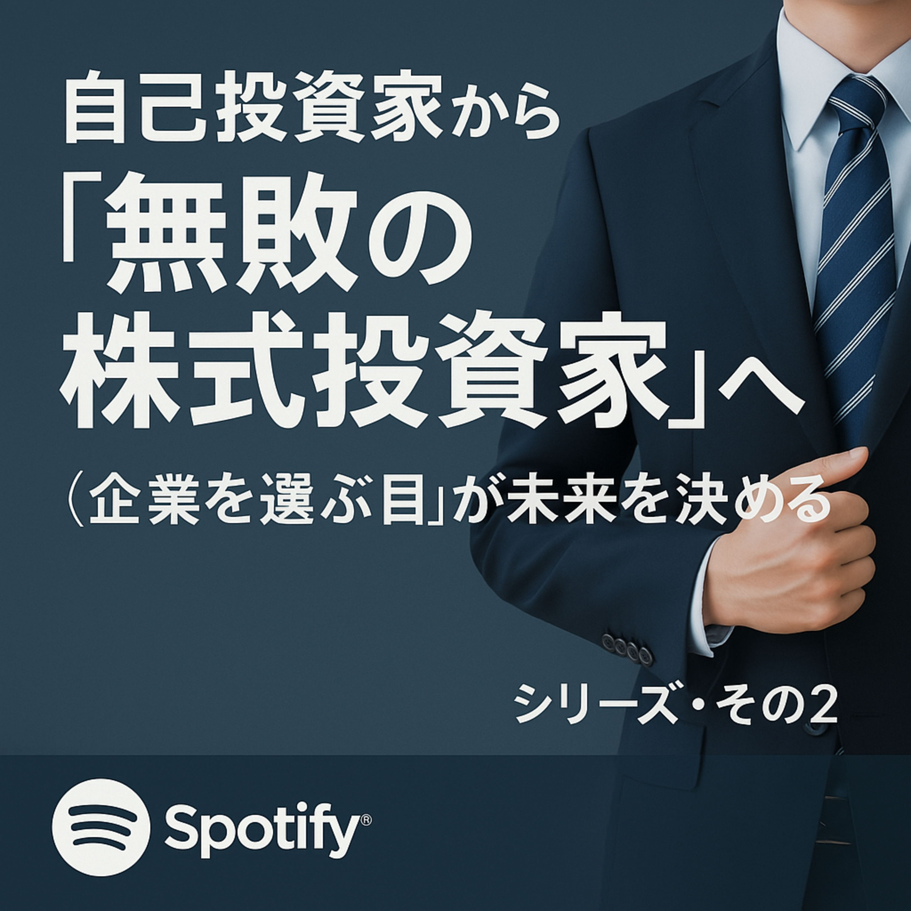 自己投資家から「無敗の株式投資家」へ“企業を選ぶ目”が未来を決める（シリーズ・その2） episode artwork
