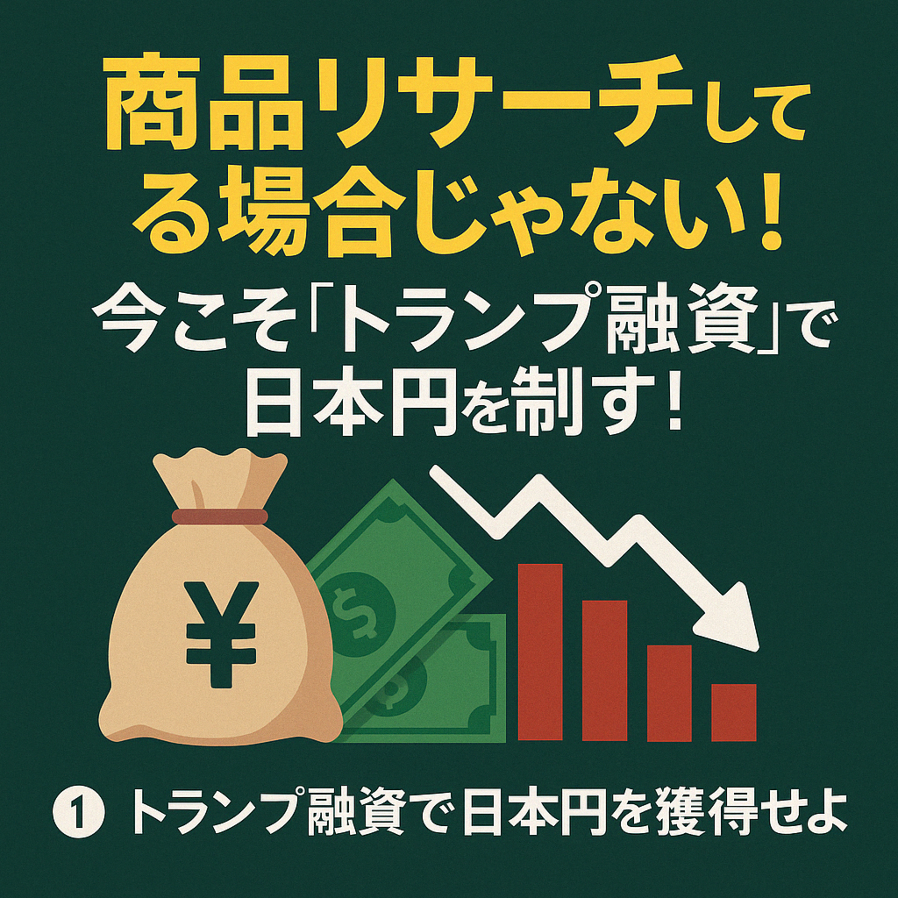 商品リサーチしてる場合じゃない！今こそ「トランプ融資」で日本円を制す！ episode artwork