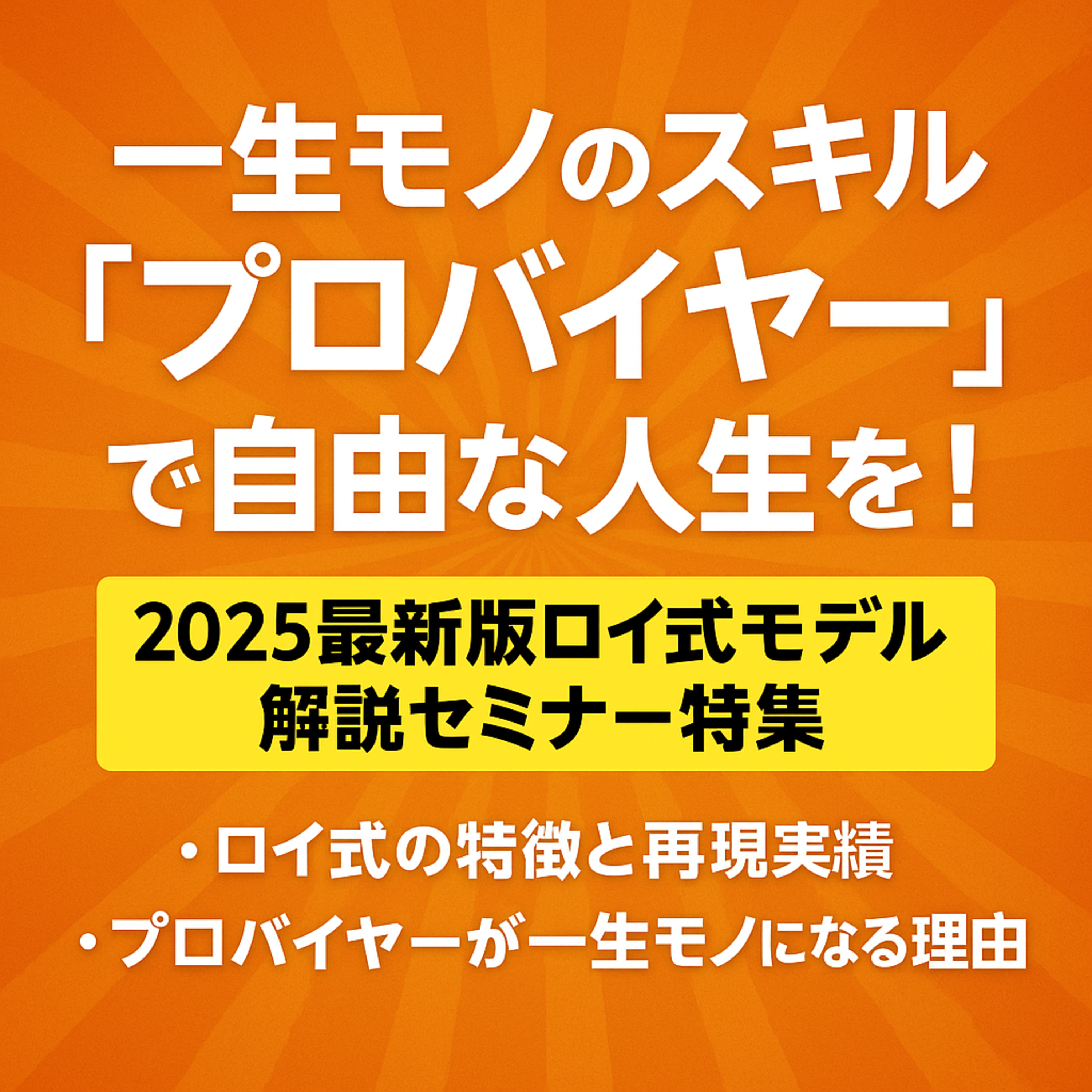 一生モノのスキル「プロバイヤー」で自由な人生を！2025最新版ロイ式モデル episode artwork