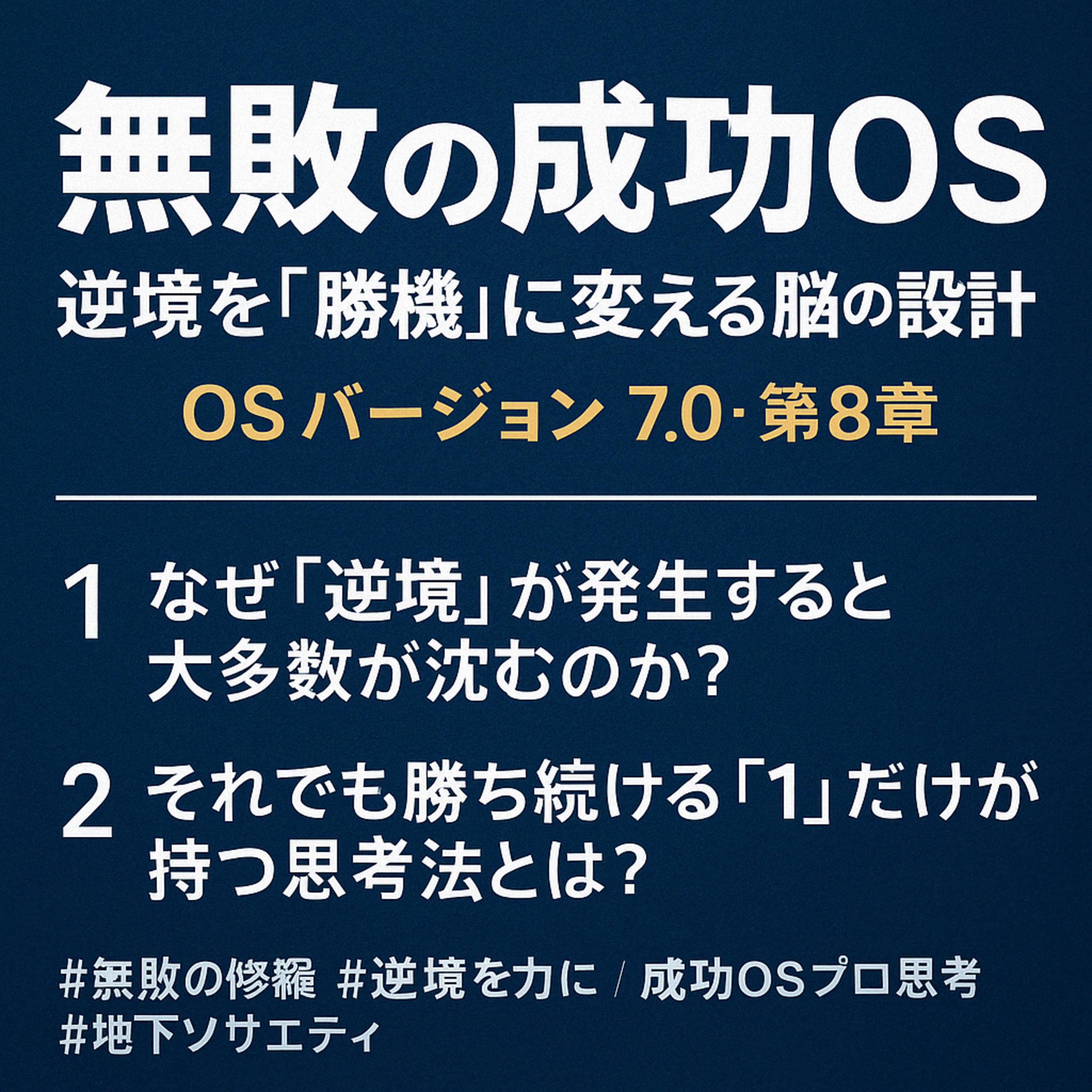無敗の成功OS：逆境を「勝機」に変える脳の設計図【OS7.0：第8章】 episode artwork