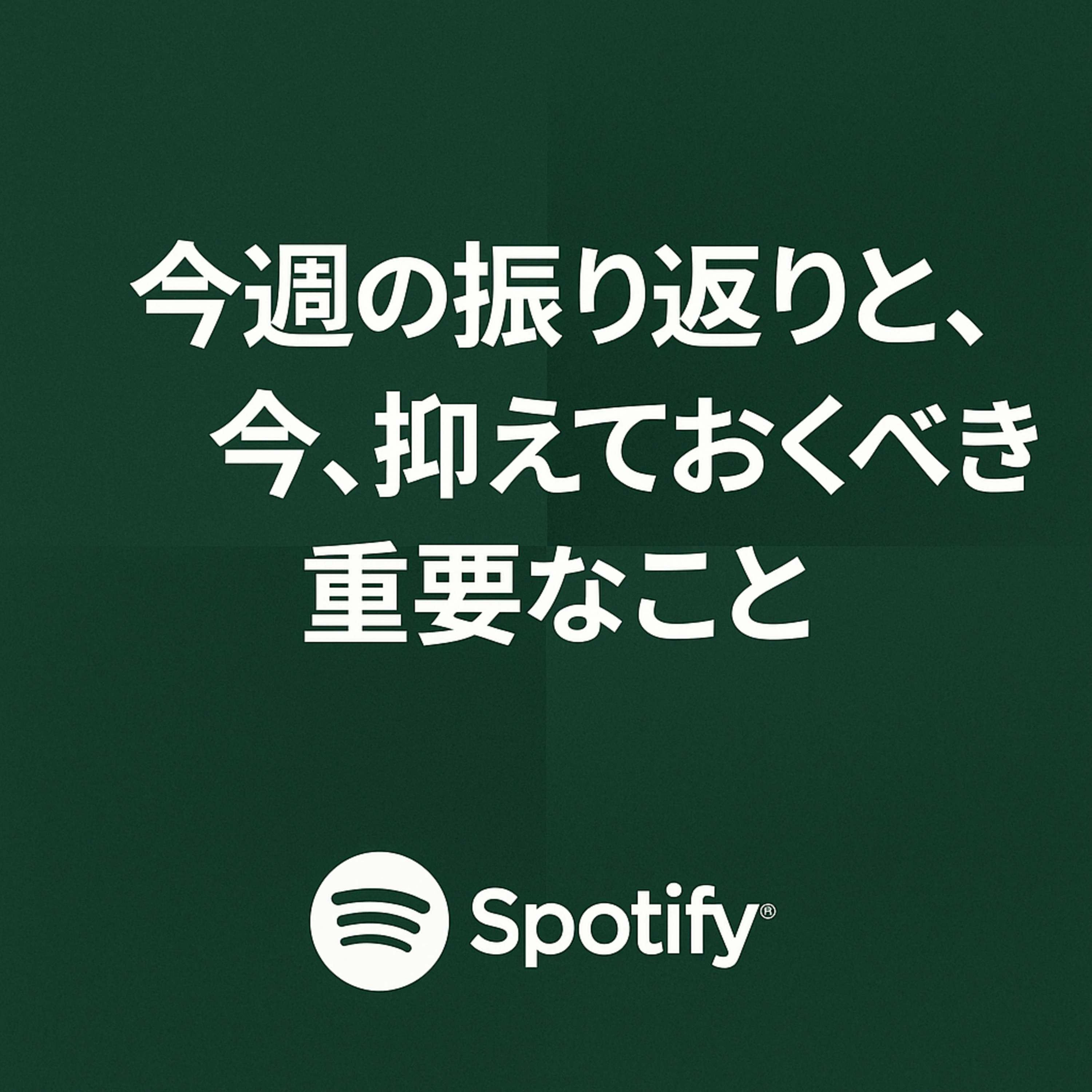 今週の振り返りと、今、抑えておくべき重要なこと episode artwork