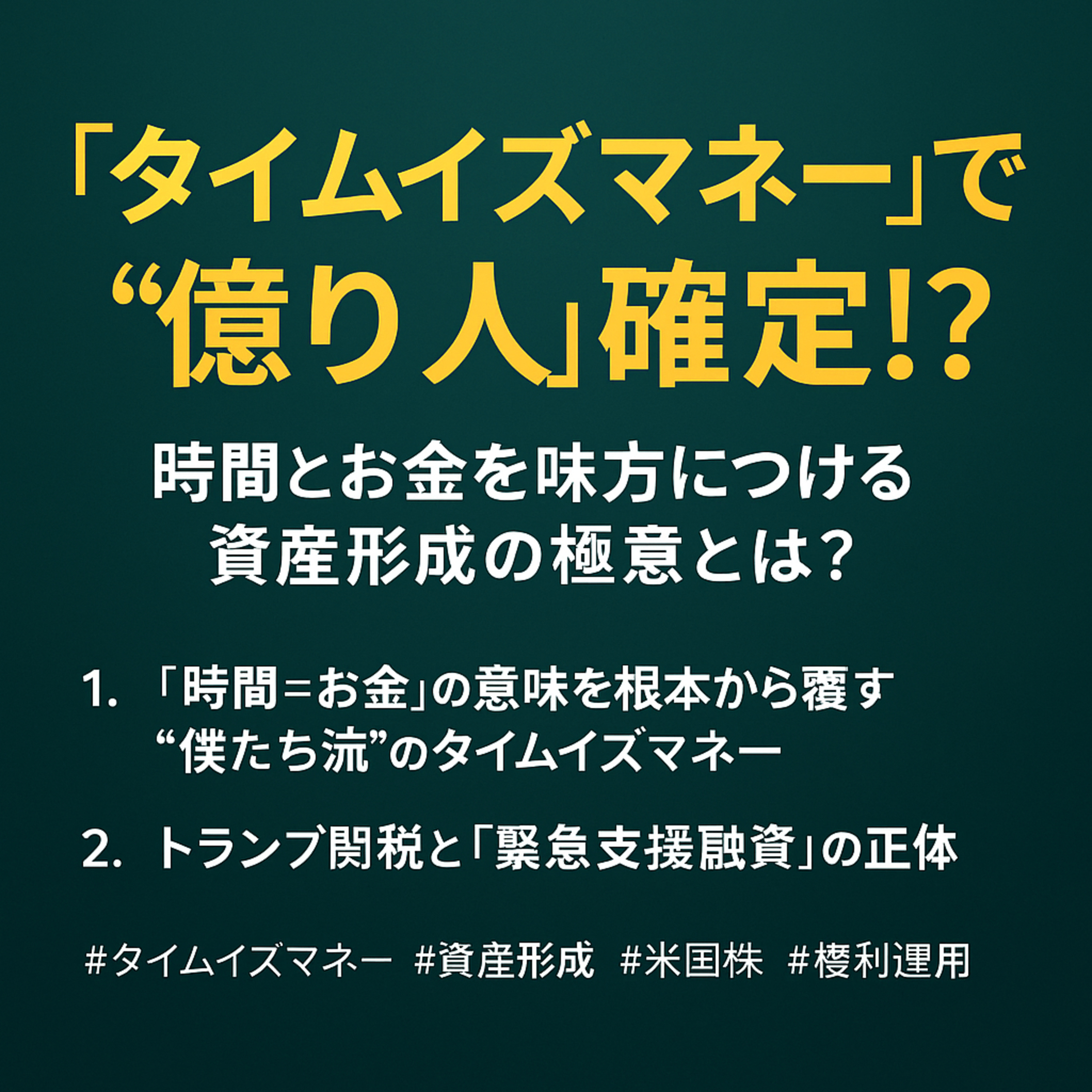 「タイムイズマネー」で“億り人”確定!? ─ 時間を味方につける資産形成の極意とは？ episode artwork