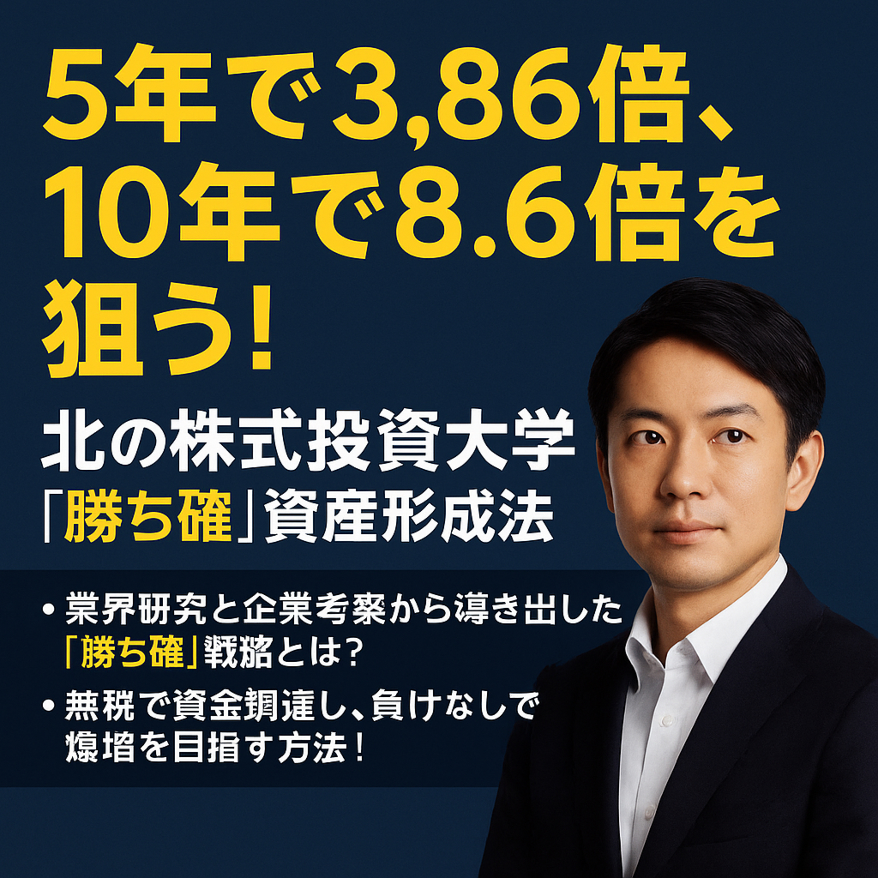 5年で3.86倍、10年で8.6倍を狙う！「勝ち確」資産形成法 episode artwork