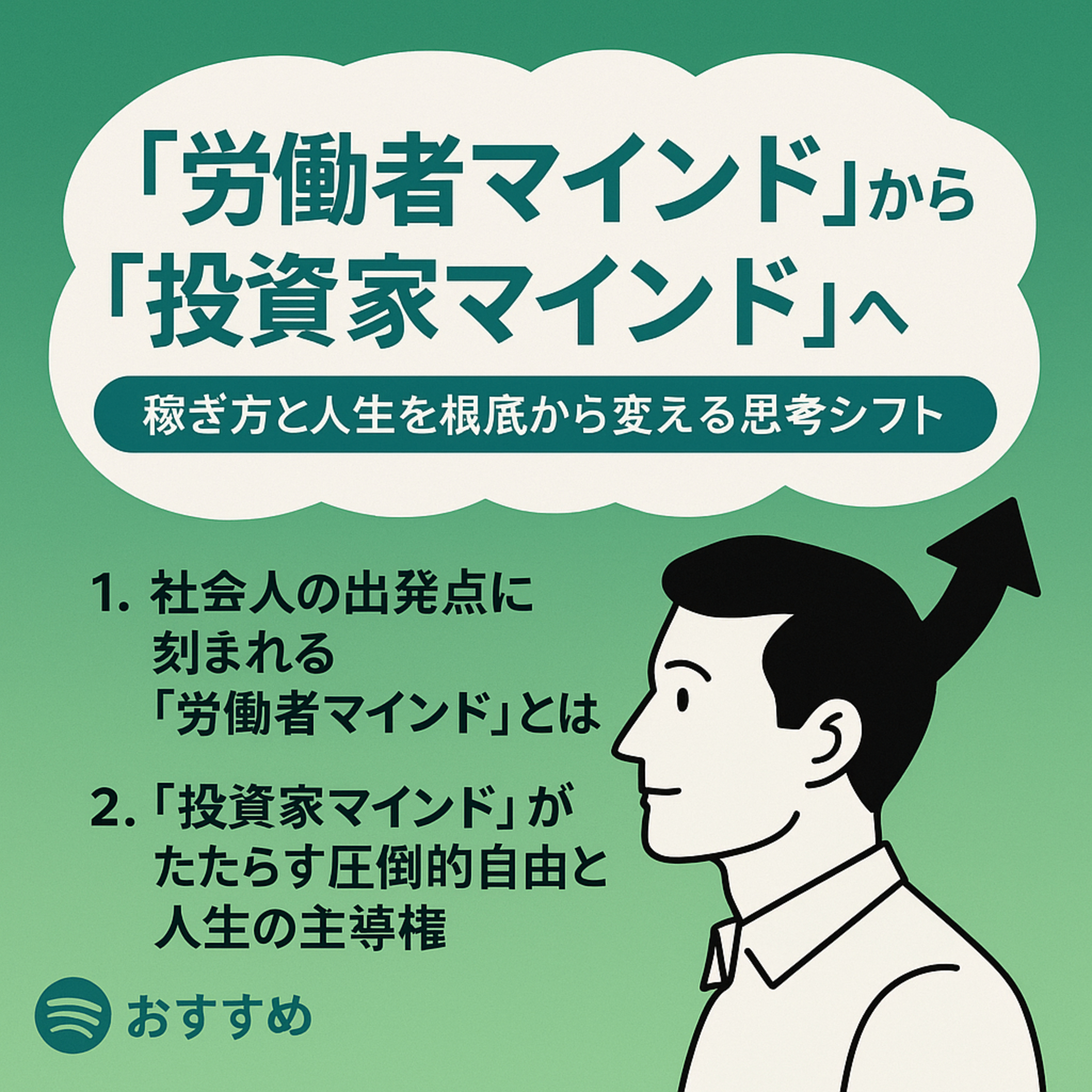 「労働者マインド」から「投資家マインド」へ──稼ぎ方と人生を根底から変える思考シフト episode artwork