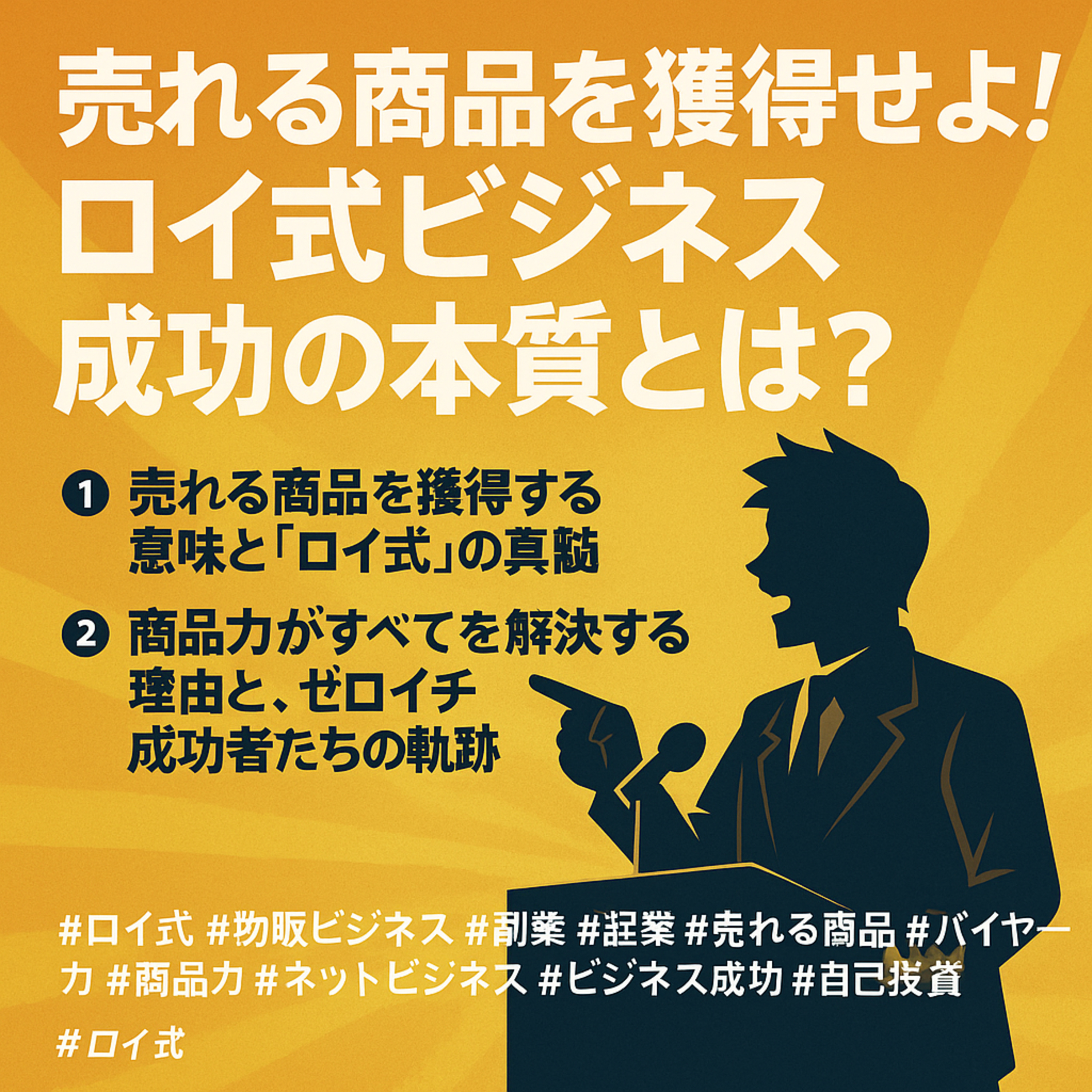 売れる商品を獲得せよ！ロイ式ビジネス成功の本質とは？ episode artwork