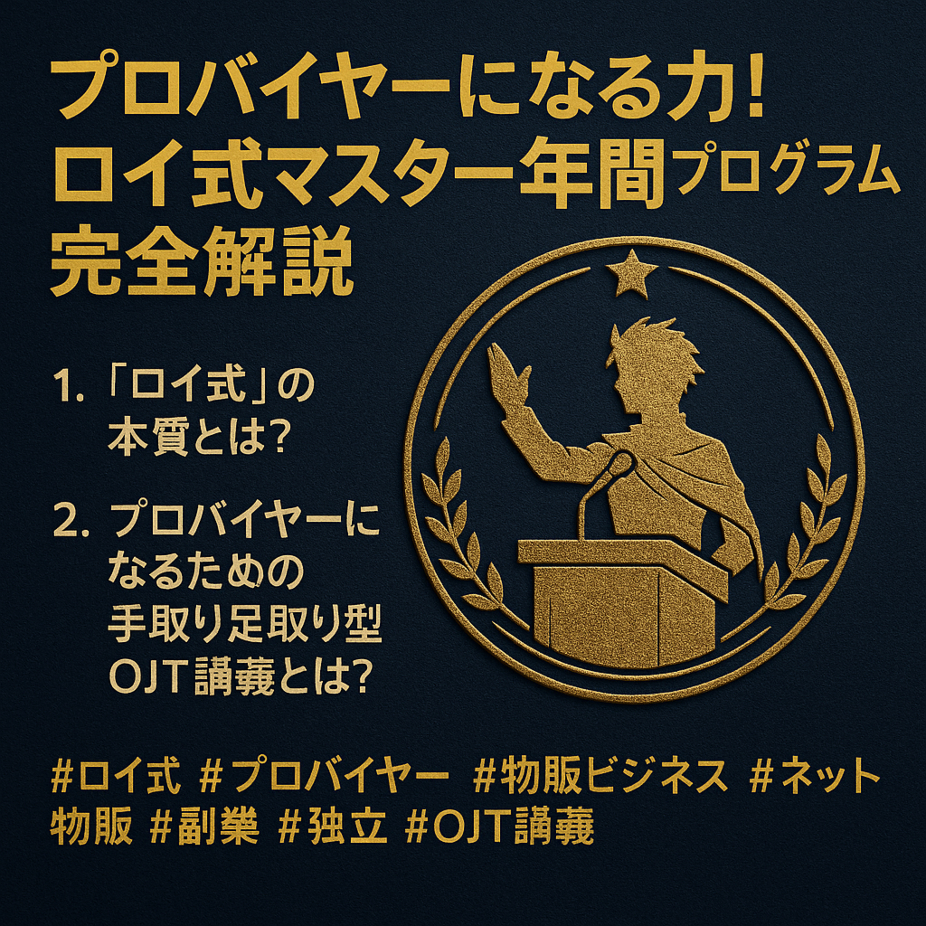 最初の6ヶ月「手取り足取り型OJT講義」で「プロバイヤー」になれる episode artwork