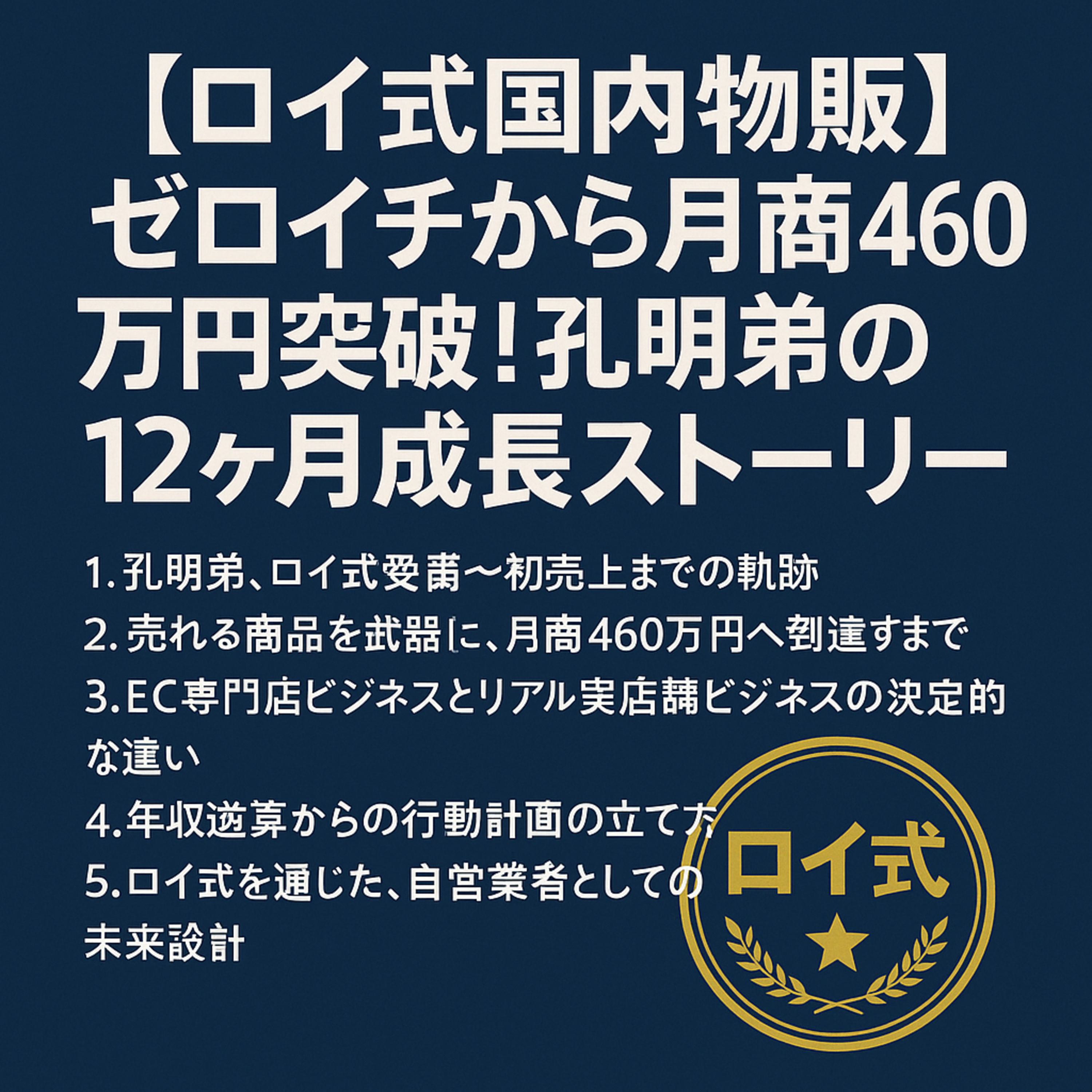 ロイ式国内物販：孔明弟のゼロイチ12ヶ月間の経緯 episode artwork