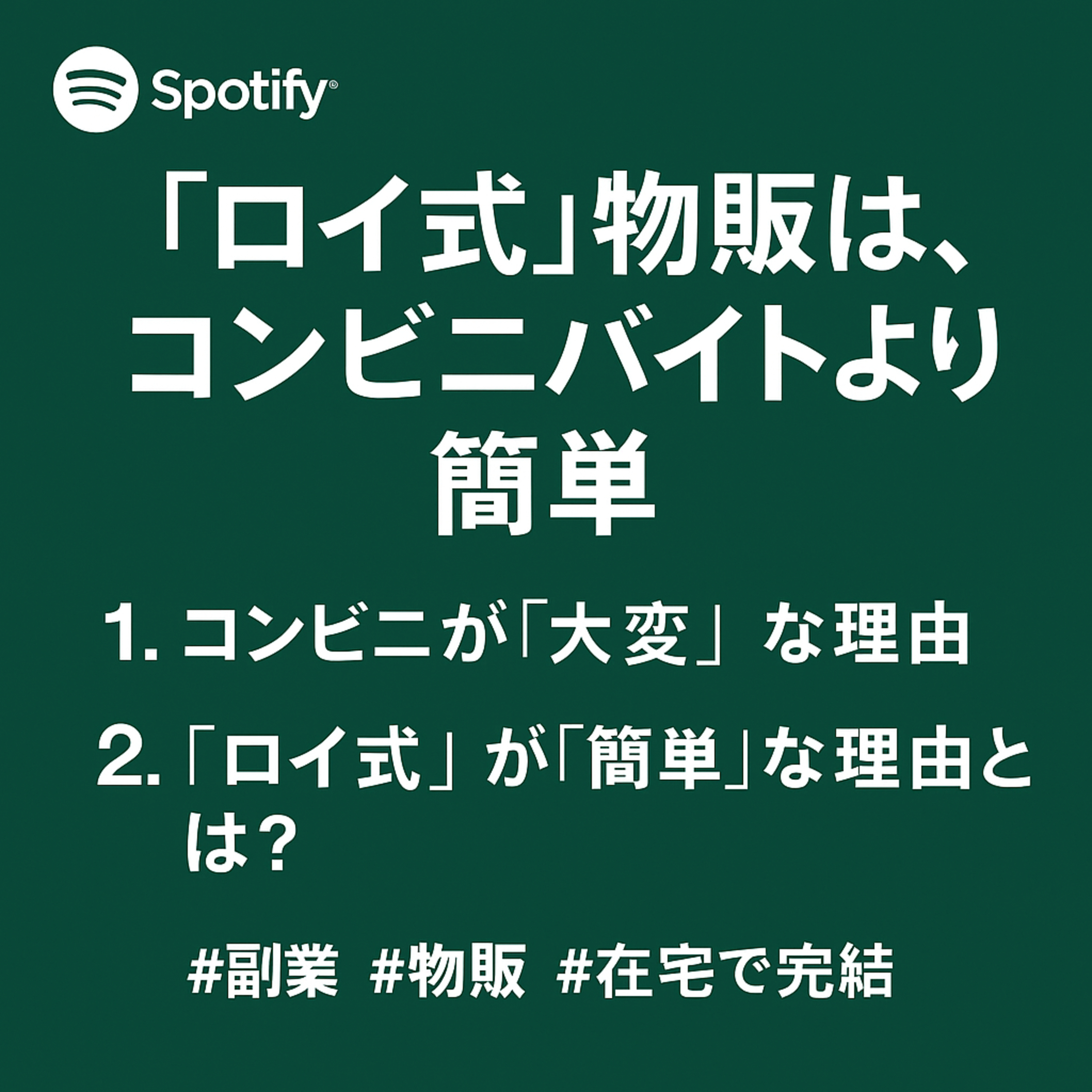 ロイ式物販は、コンビニバイトより簡単で、スマホ一台で自由に生きられる episode artwork