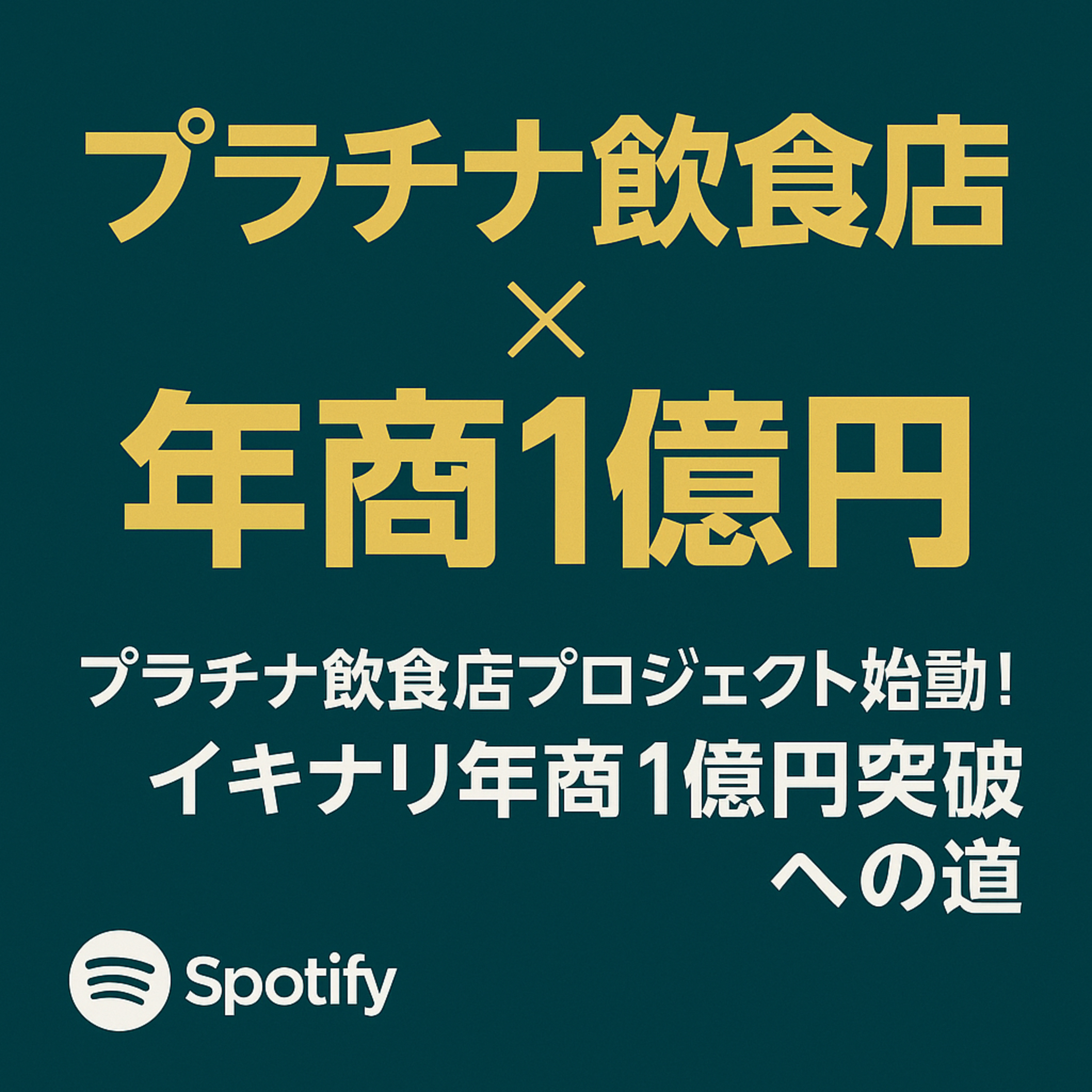 プラチナ飲食店プロジェクト始動！イキナリ年商1億円突破への道 episode artwork