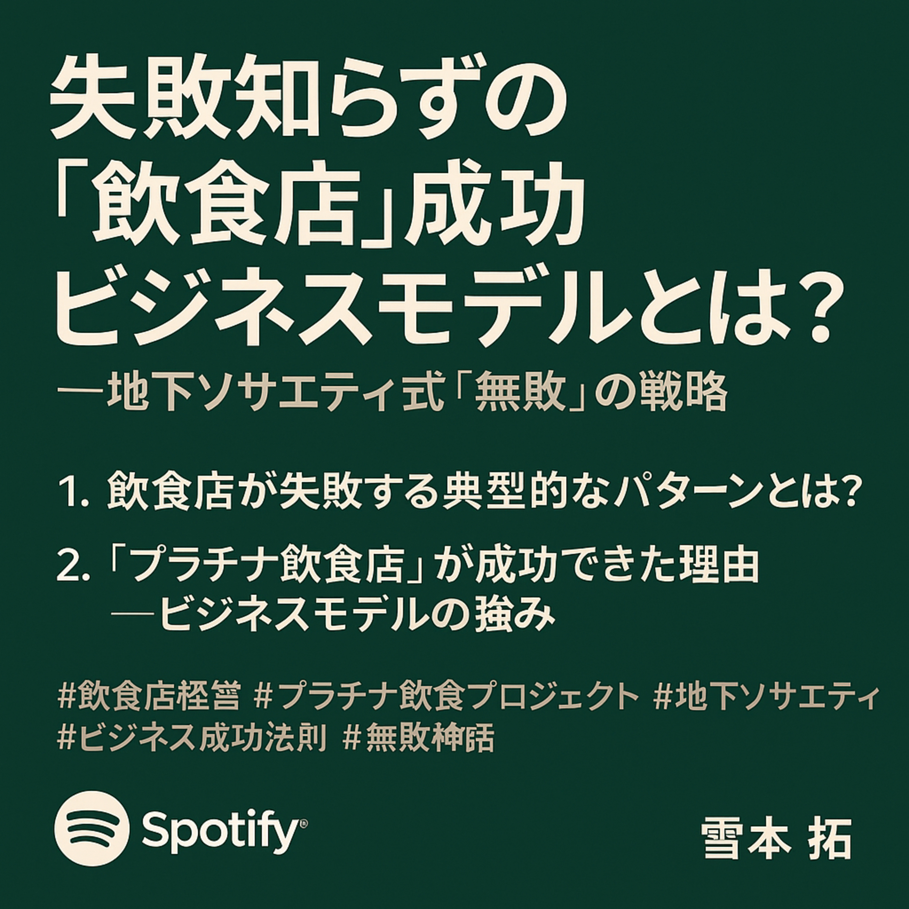 失敗知らずの「飲食店」成功ビジネスモデルとは？ episode artwork