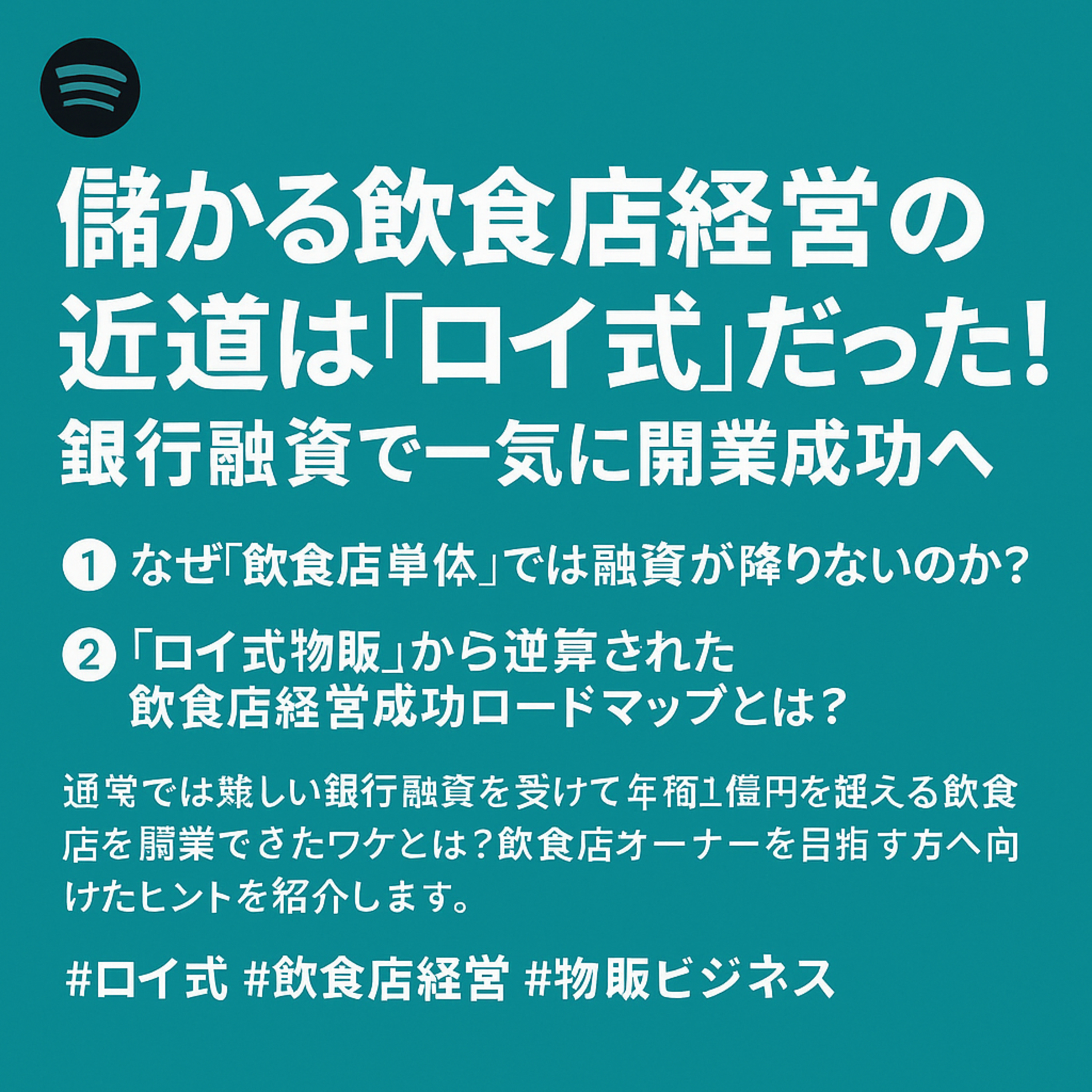 儲かる飲食店経営の近道は「ロイ式」だった！銀行融資で一気に開業成功へ episode artwork