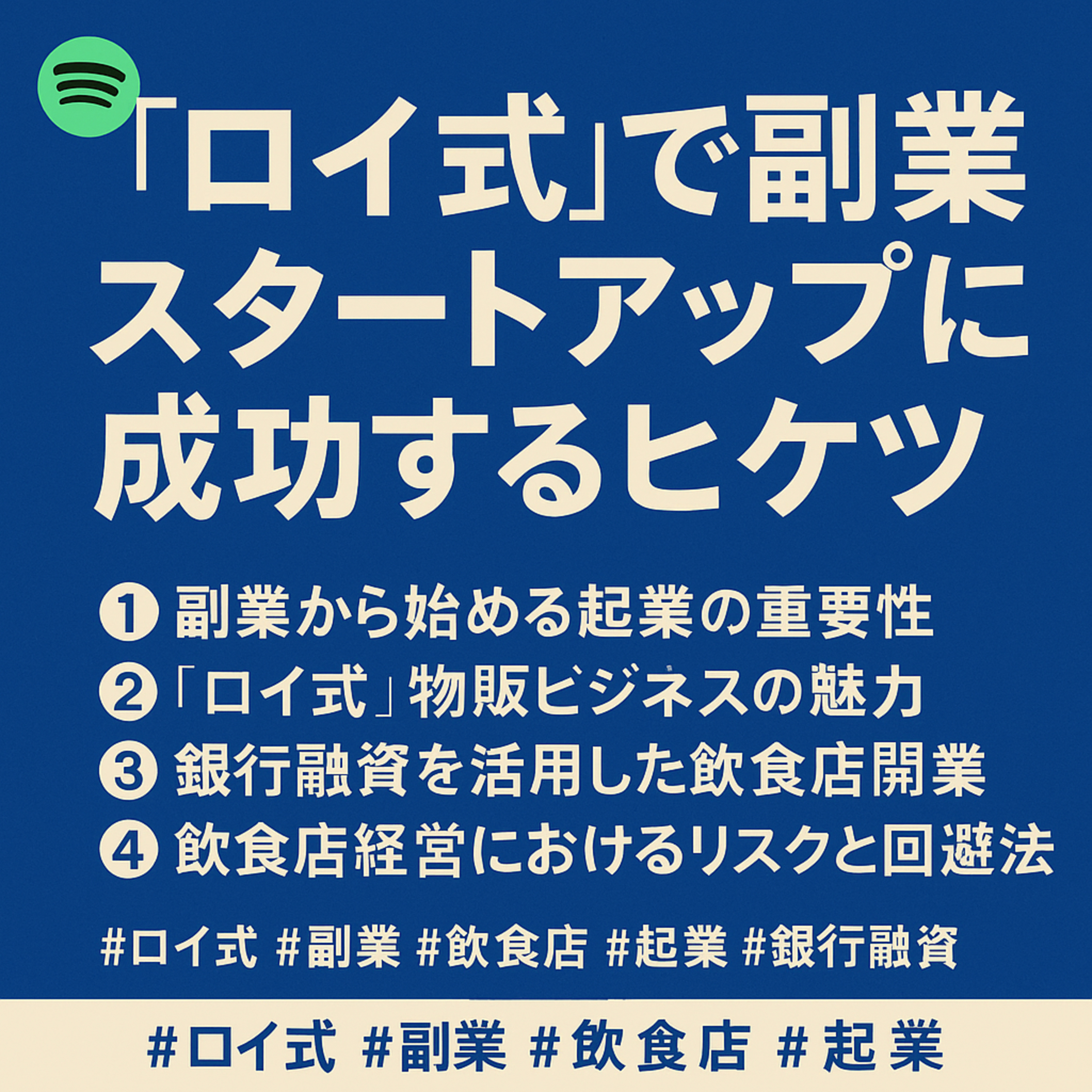 「ロイ式」で副業「スタートアップ（起業）」に成功するヒケツ episode artwork