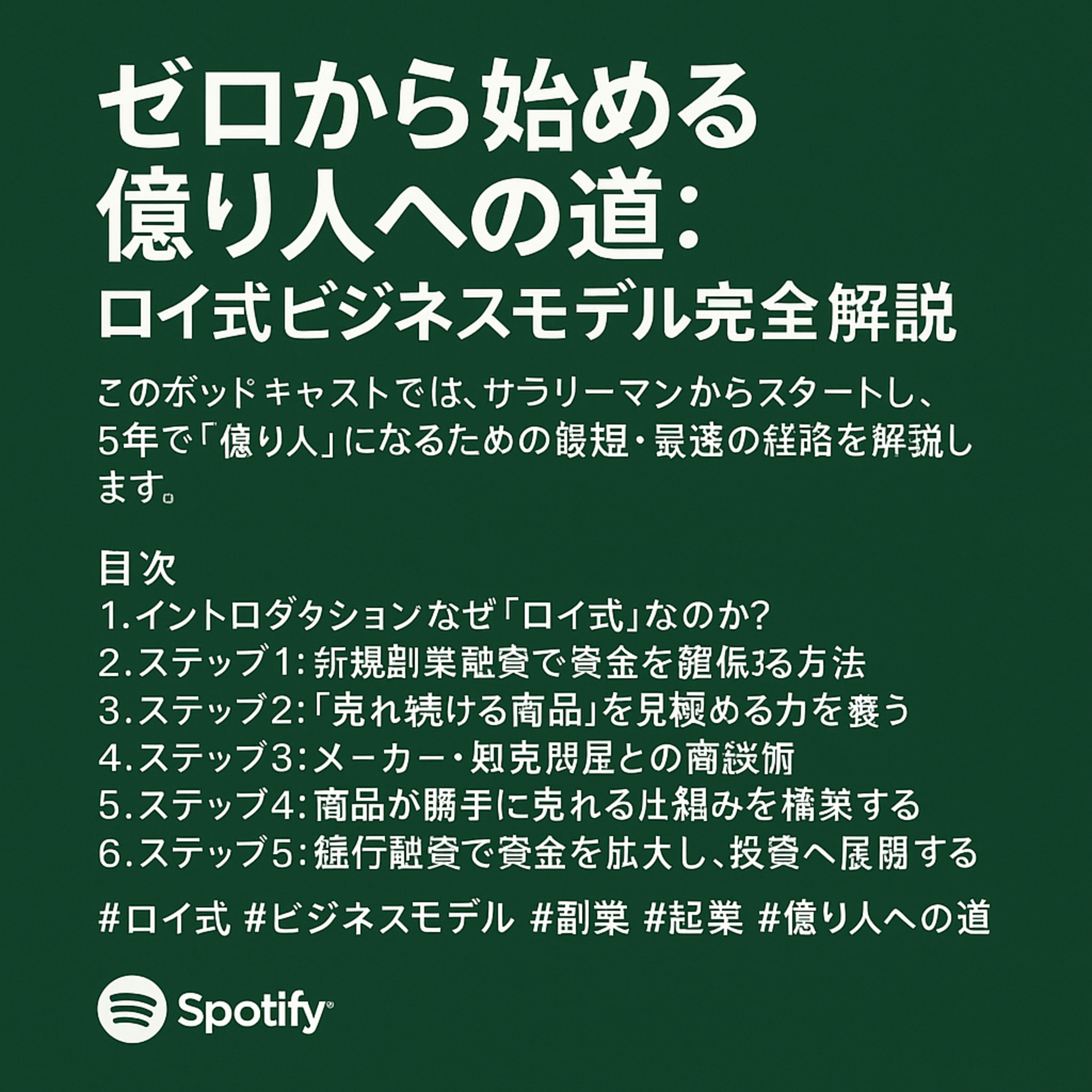 ゼロから始める億り人への道：ロイ式ビジネスモデル完全解説 episode artwork