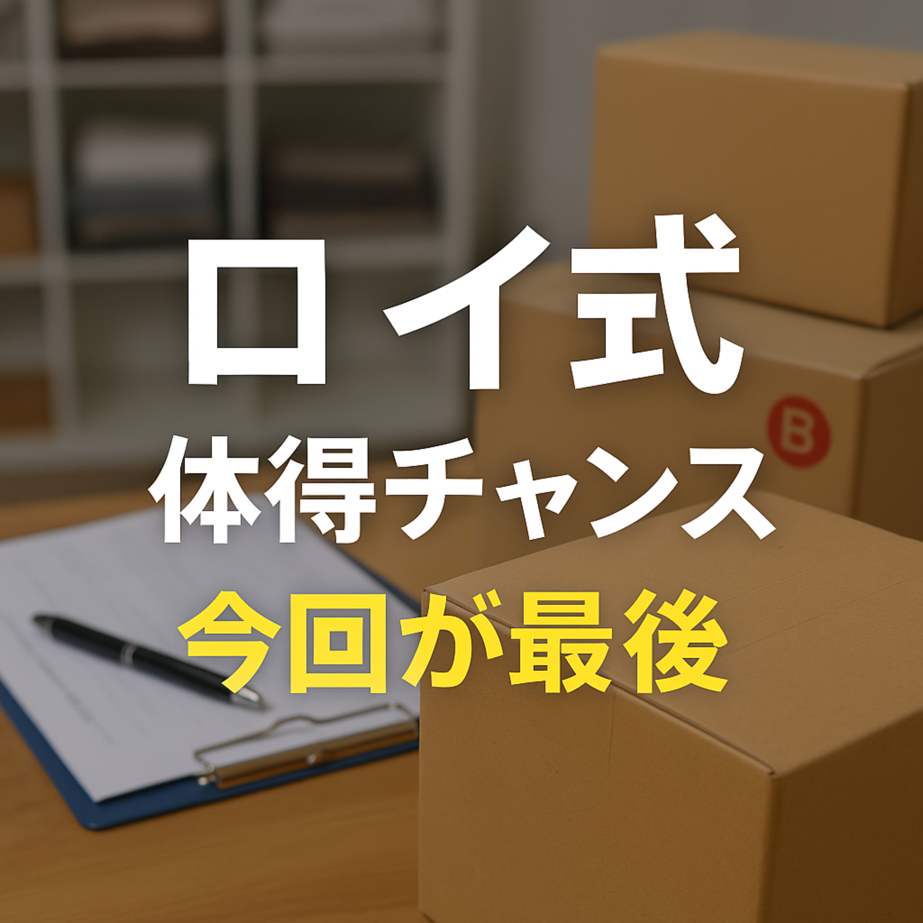「ロイ式」の体得チャンスは今回の「第七期」募集で最後 episode artwork