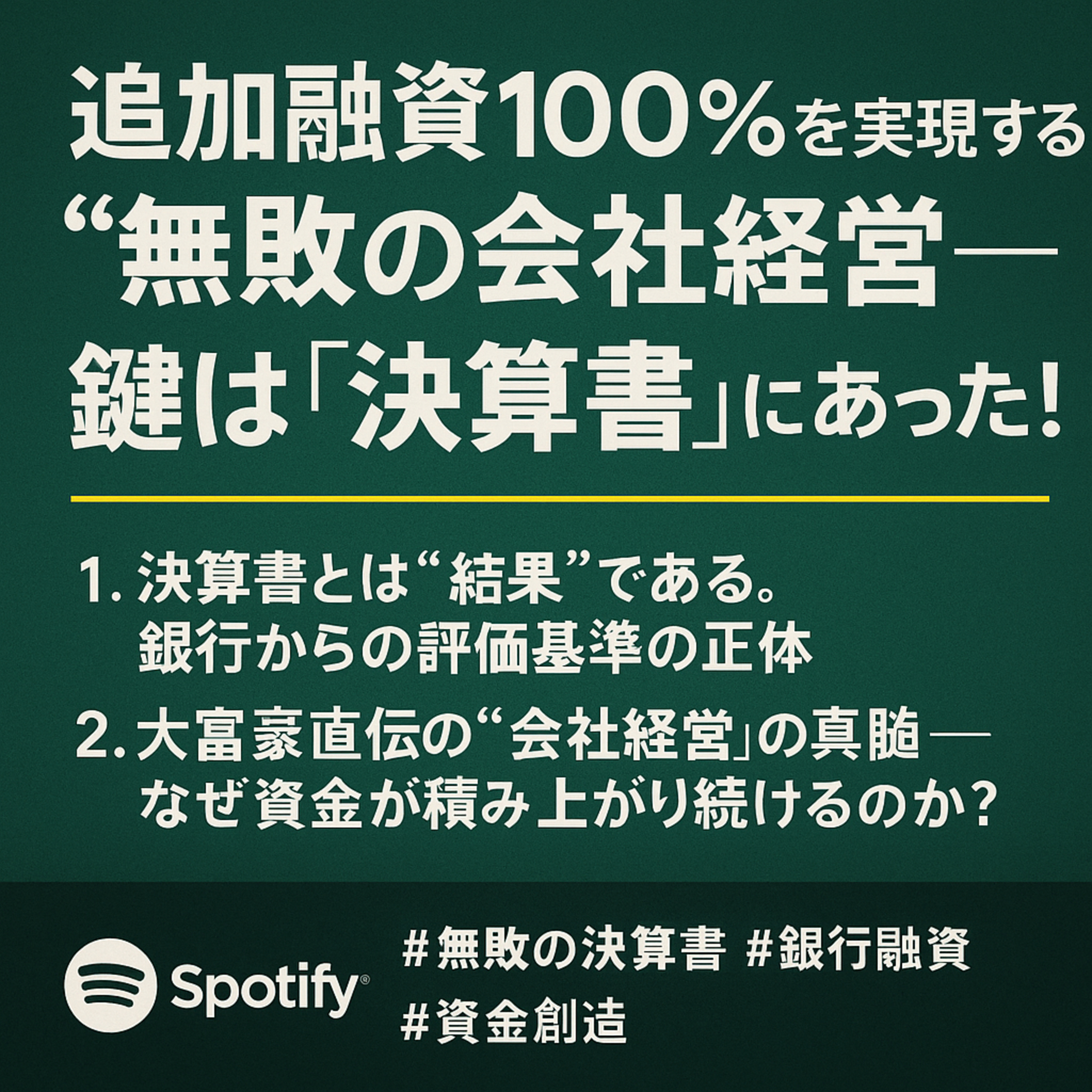 追加融資100％を実現する“無敗の会社経営”鍵は「決算書」にあった！ episode artwork