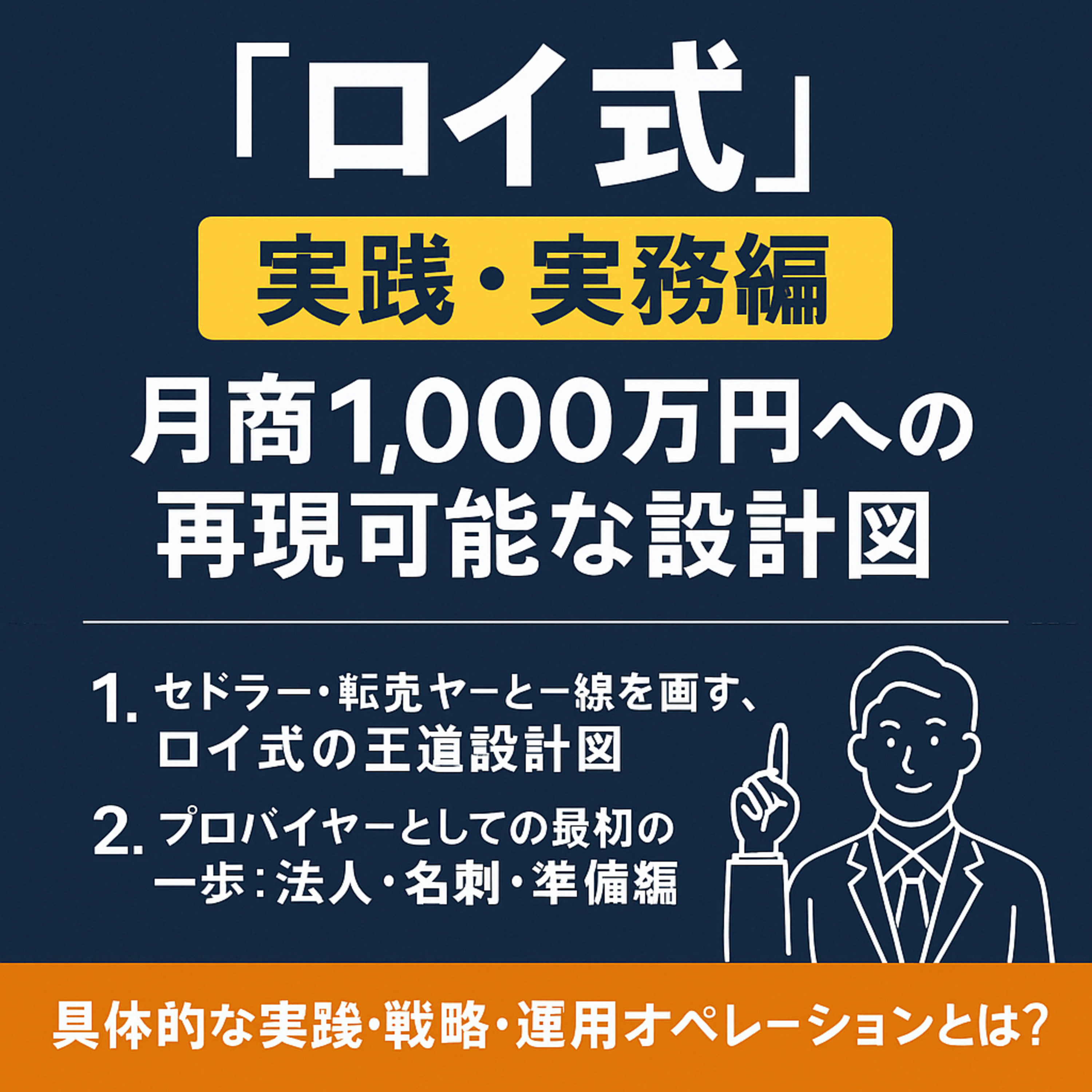 【完全保存版】「ロイ式」実践・実務編〜月商1,000万円への再現可能な設計図〜 episode artwork